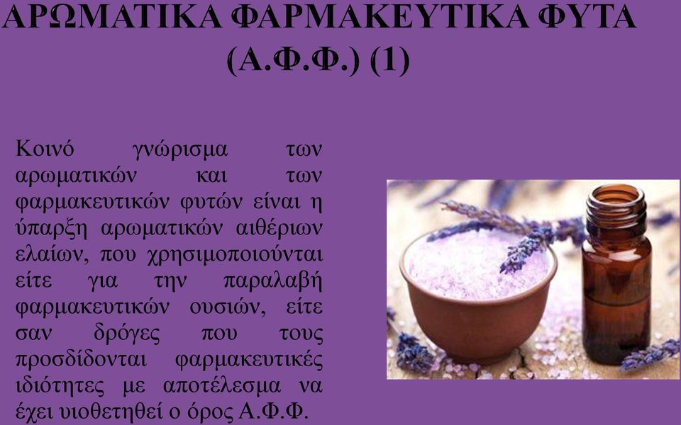 παραλαβή φαρμακευτικών ουσιών, είτε σαν δρόγες που τους προσδίδονται