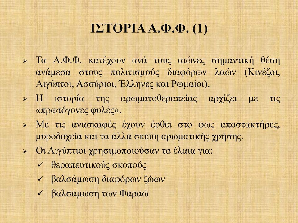 Ασσύριοι, Έλληνες και Ρωμαίοι). Η ιστορία της αρωματοθεραπείας αρχίζει με τις «πρωτόγονες φυλές».