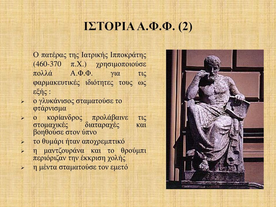 ο κορίανδρος προλάβαινε τις στομαχικές διαταραχές και βοηθούσε στον ύπνο το θυμάρι