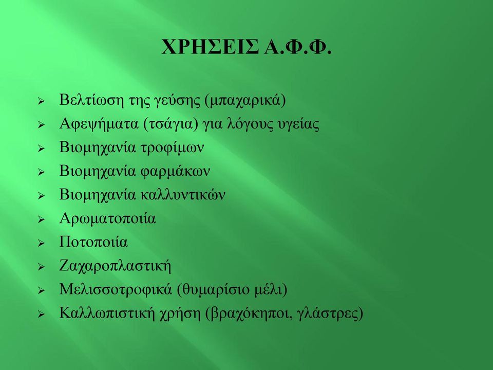 Βιομηχανία καλλυντικών Αρωματοποιία Ποτοποιία Ζαχαροπλαστική