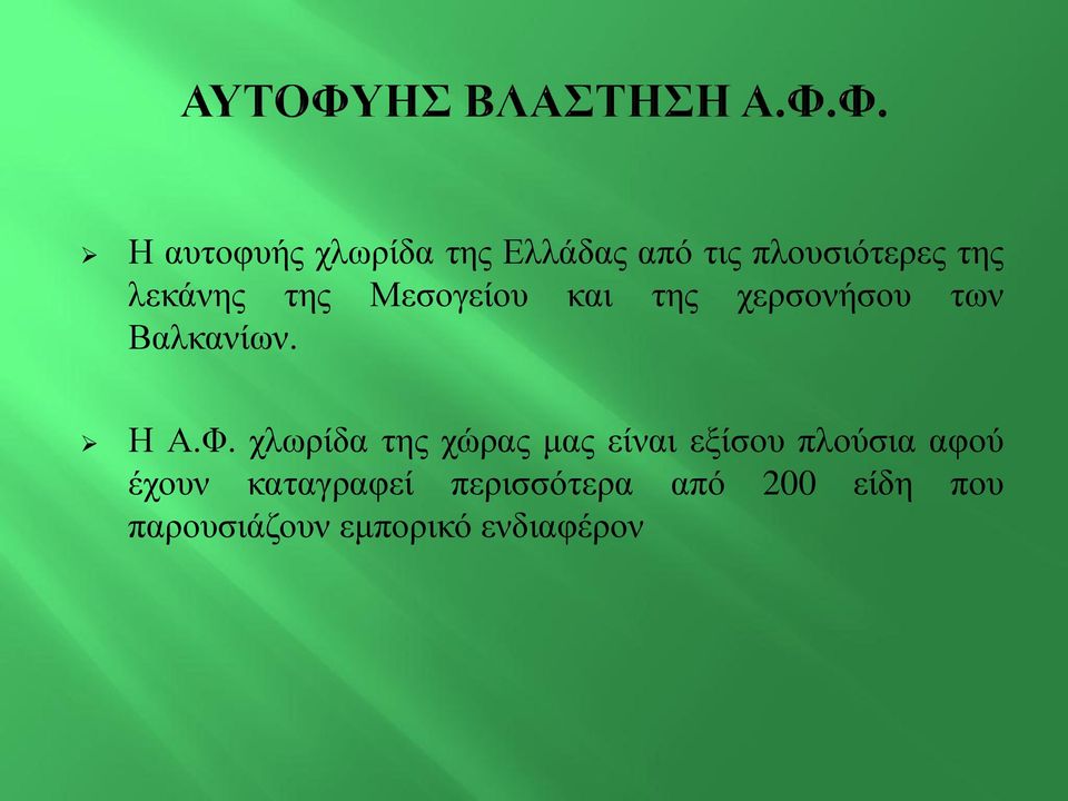 χλωρίδα της χώρας μας είναι εξίσου πλούσια αφού έχουν