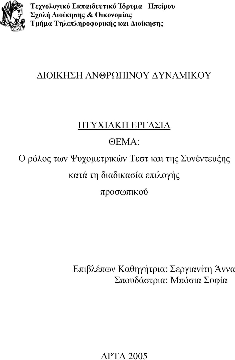 ΘΕΜΑ: Ο ρόλος των Ψυχομετρικών Τεστ και της Συνέντευξης κατά τη διαδικασία