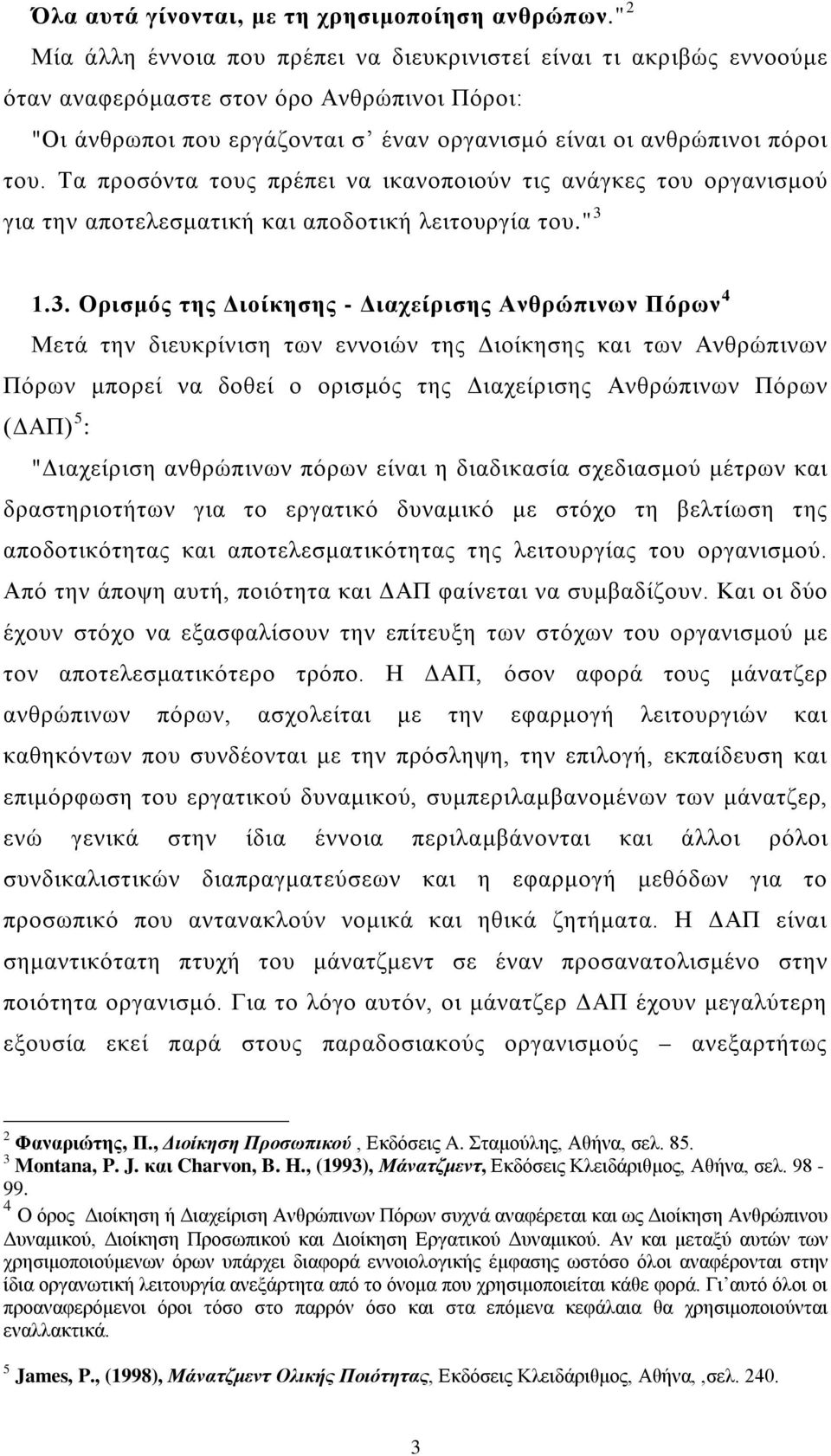 Τα προσόντα τους πρέπει να ικανοποιούν τις ανάγκες του οργανισμού για την αποτελεσματική και αποδοτική λειτουργία του." 3 