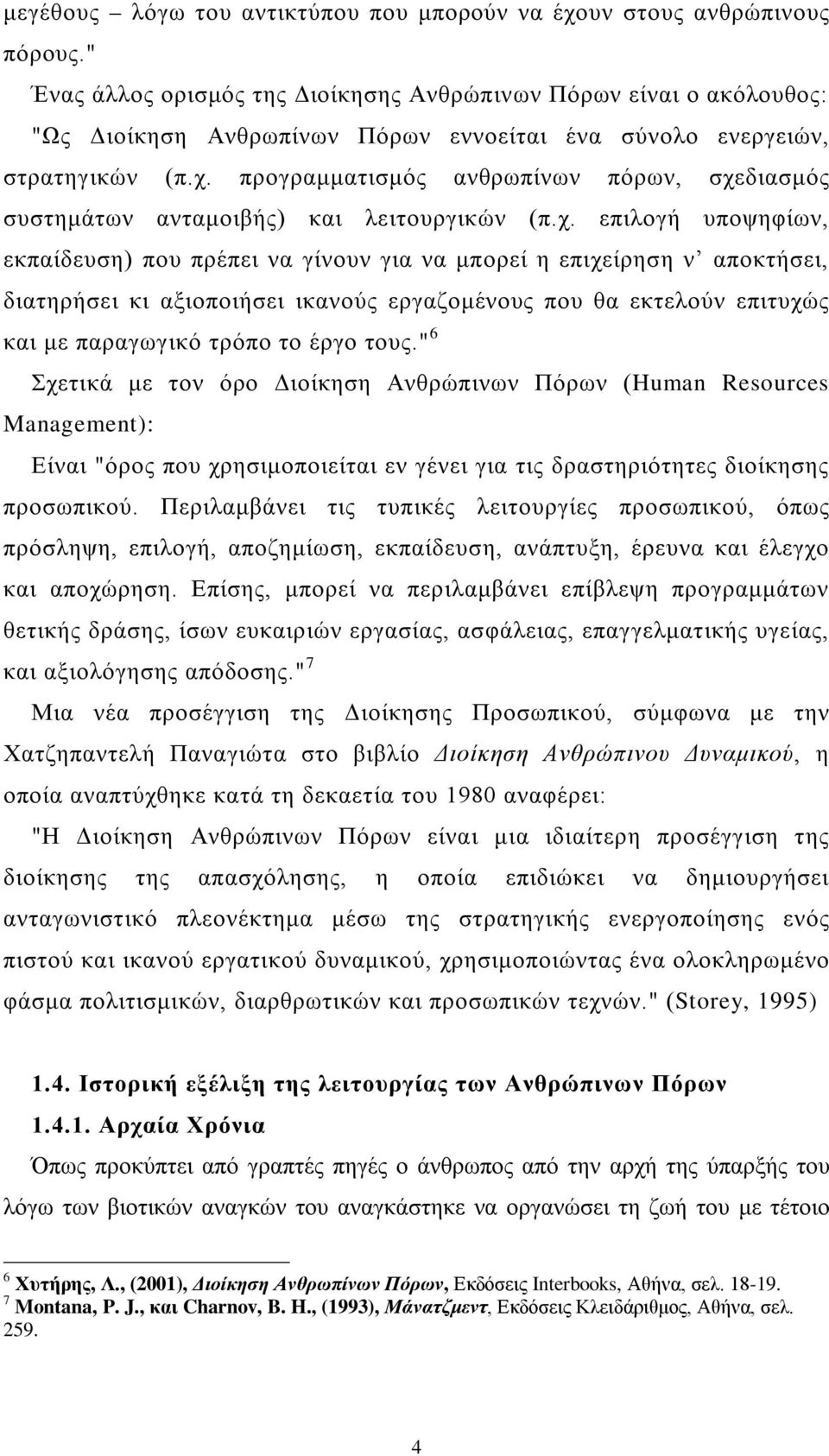 προγραμματισμός ανθρωπίνων πόρων, σχε