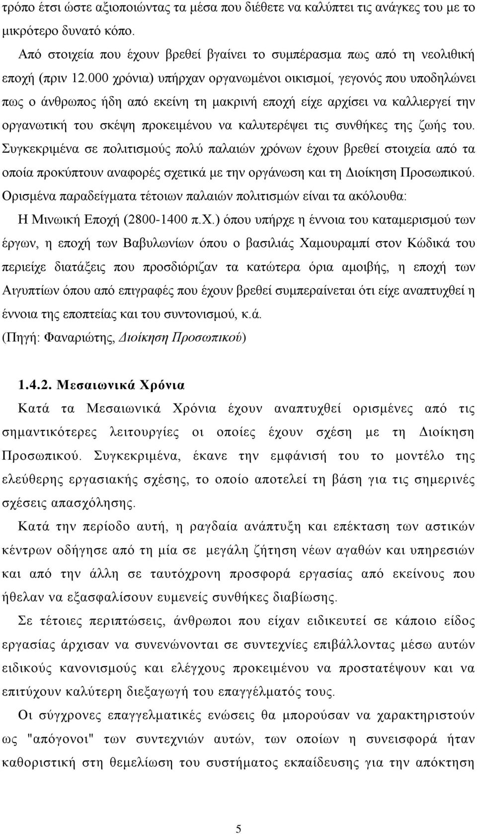 συνθήκες της ζωής του. Συγκεκριμένα σε πολιτισμούς πολύ παλαιών χρόνων έχουν βρεθεί στοιχεία από τα οποία προκύπτουν αναφορές σχετικά με την οργάνωση και τη Διοίκηση Προσωπικού.