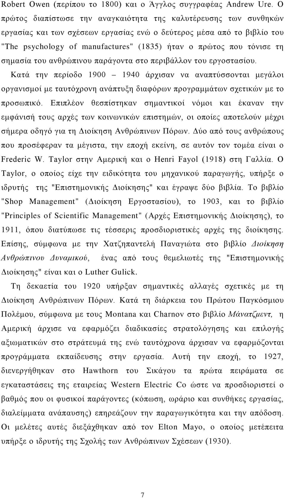 τόνισε τη σημασία του ανθρώπινου παράγοντα στο περιβάλλον του εργοστασίου.