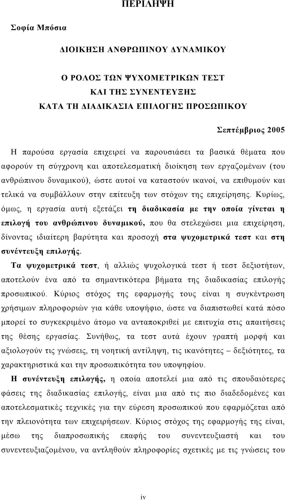 επίτευξη των στόχων της επιχείρησης.