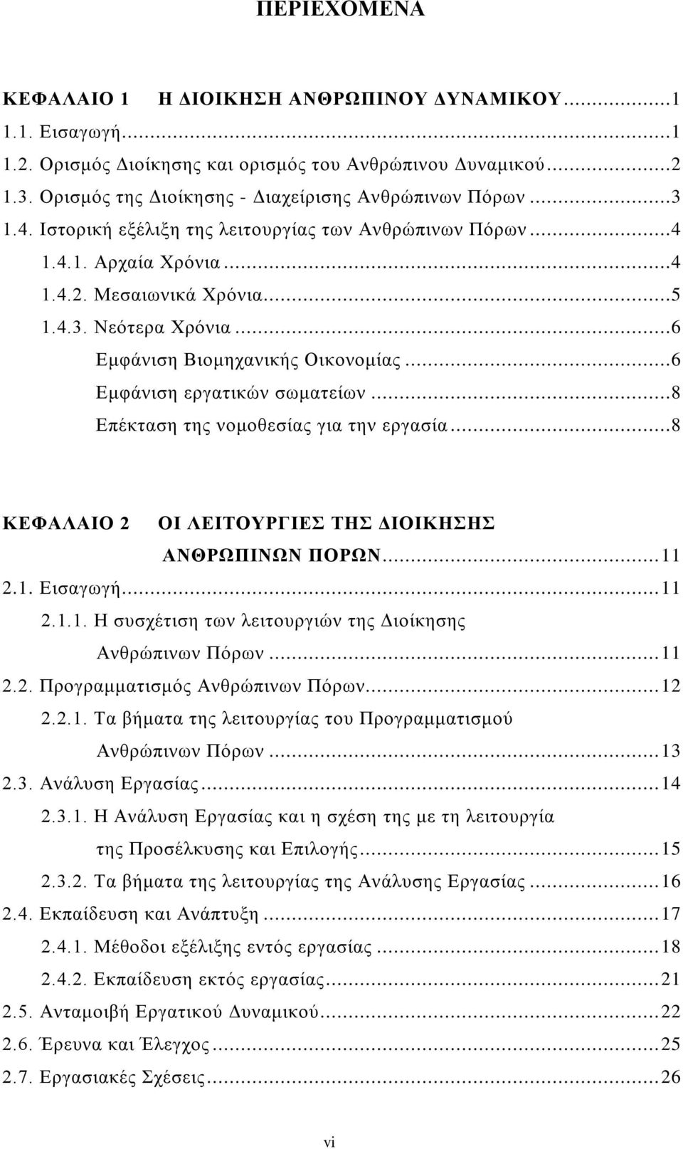 ..6 Εμφάνιση εργατικών σωματείων...8 Επέκταση της νομοθεσίας για την εργασία...8 ΚΕΦΑΛΑΙΟ 2 ΟΙ ΛΕΙΤΟΥΡΓΙΕΣ ΤΗΣ ΔΙΟΙΚΗΣΗΣ ΑΝΘΡΩΠΙΝΩΝ ΠΟΡΩΝ... 11