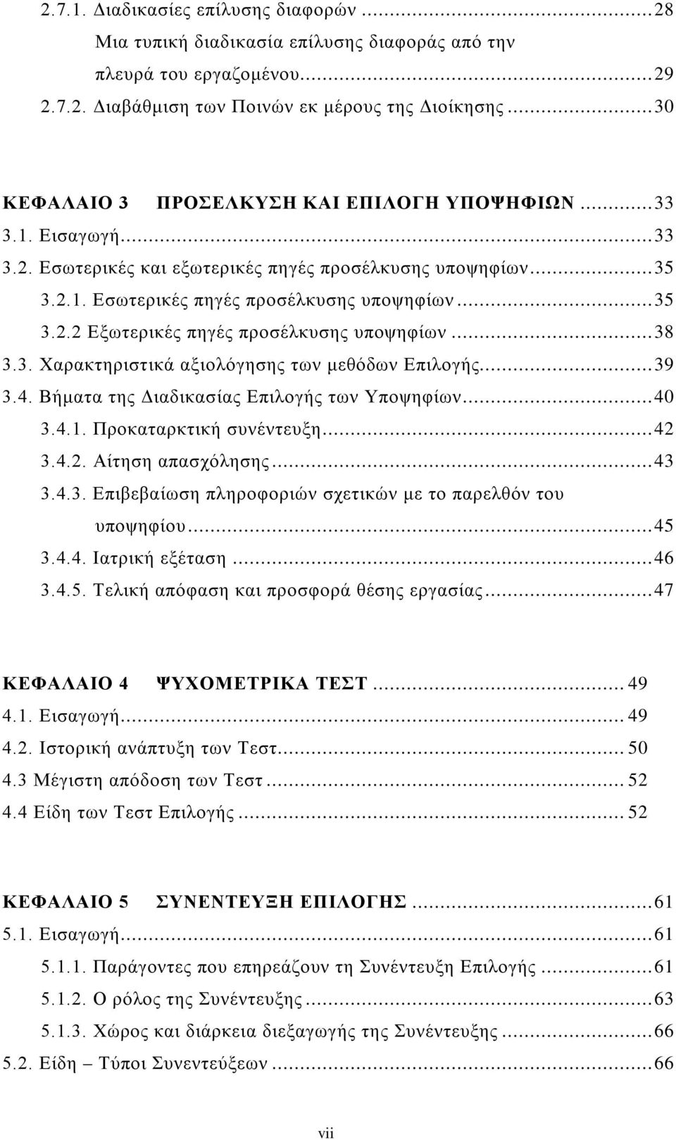 .. 38 3.3. Χαρακτηριστικά αξιολόγησης των μεθόδων Επιλογής... 39 3.4. Βήματα της Διαδικασίας Επιλογής των Υποψηφίων... 40 3.4.1. Προκαταρκτική συνέντευξη... 42 3.4.2. Αίτηση απασχόλησης... 43 3.4.3. Επιβεβαίωση πληροφοριών σχετικών με το παρελθόν του υποψηφίου.