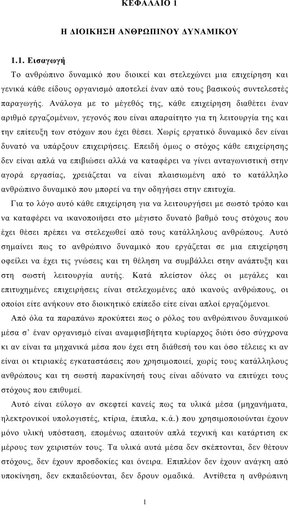 Χωρίς εργατικό δυναμικό δεν είναι δυνατό να υπάρξουν επιχειρήσεις.