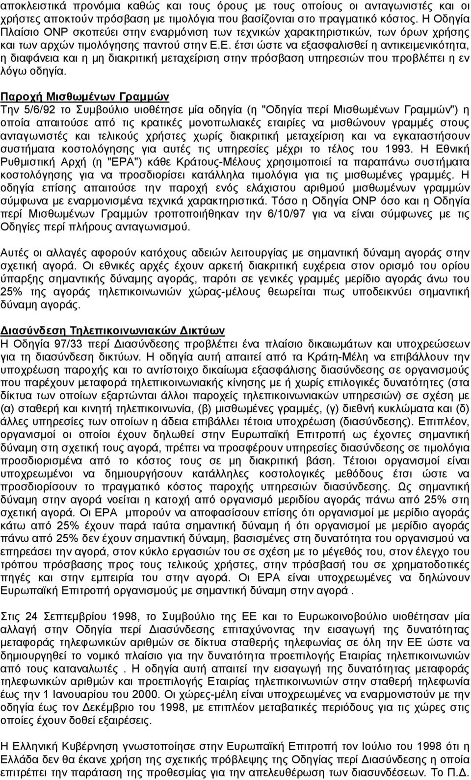 Ε. έτσι ώστε να εξασφαλισθεί η αντικειμενικότητα, η διαφάνεια και η μη διακριτική μεταχείριση στην πρόσβαση υπηρεσιών που προβλέπει η εν λόγω οδηγία.