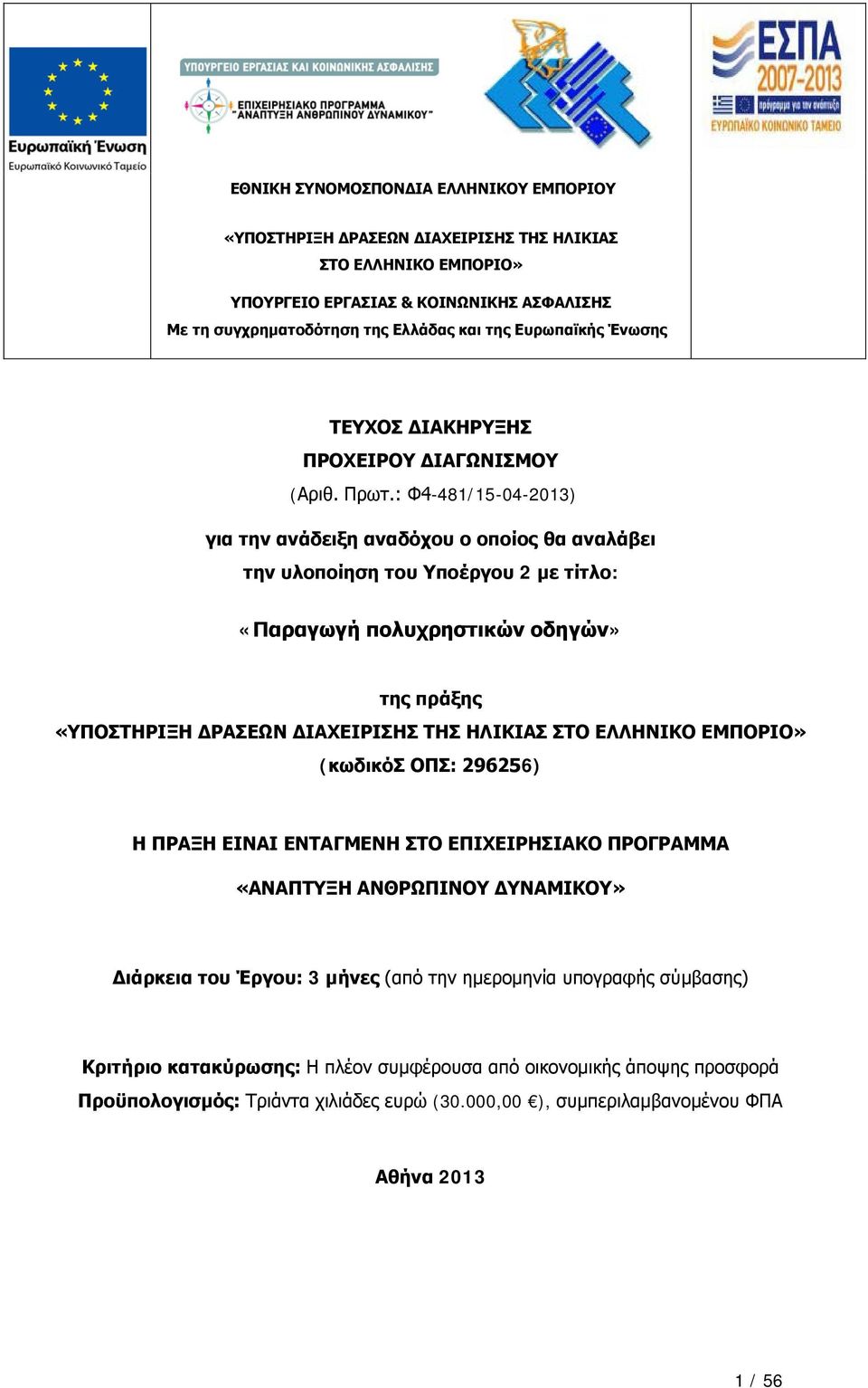 : Φ4-481/15-04-2013) για την ανάδειξη αναδόχου ο οποίος θα αναλάβει την υλοποίηση του Υποέργου 2 με τίτλο: «Παραγωγή πολυχρηστικών οδηγών» της πράξης «ΥΠΟΣΤΗΡΙΞΗ ΔΡΑΣΕΩΝ ΔΙΑΧΕΙΡΙΣΗΣ ΤΗΣ ΗΛΙΚΙΑΣ ΣΤΟ