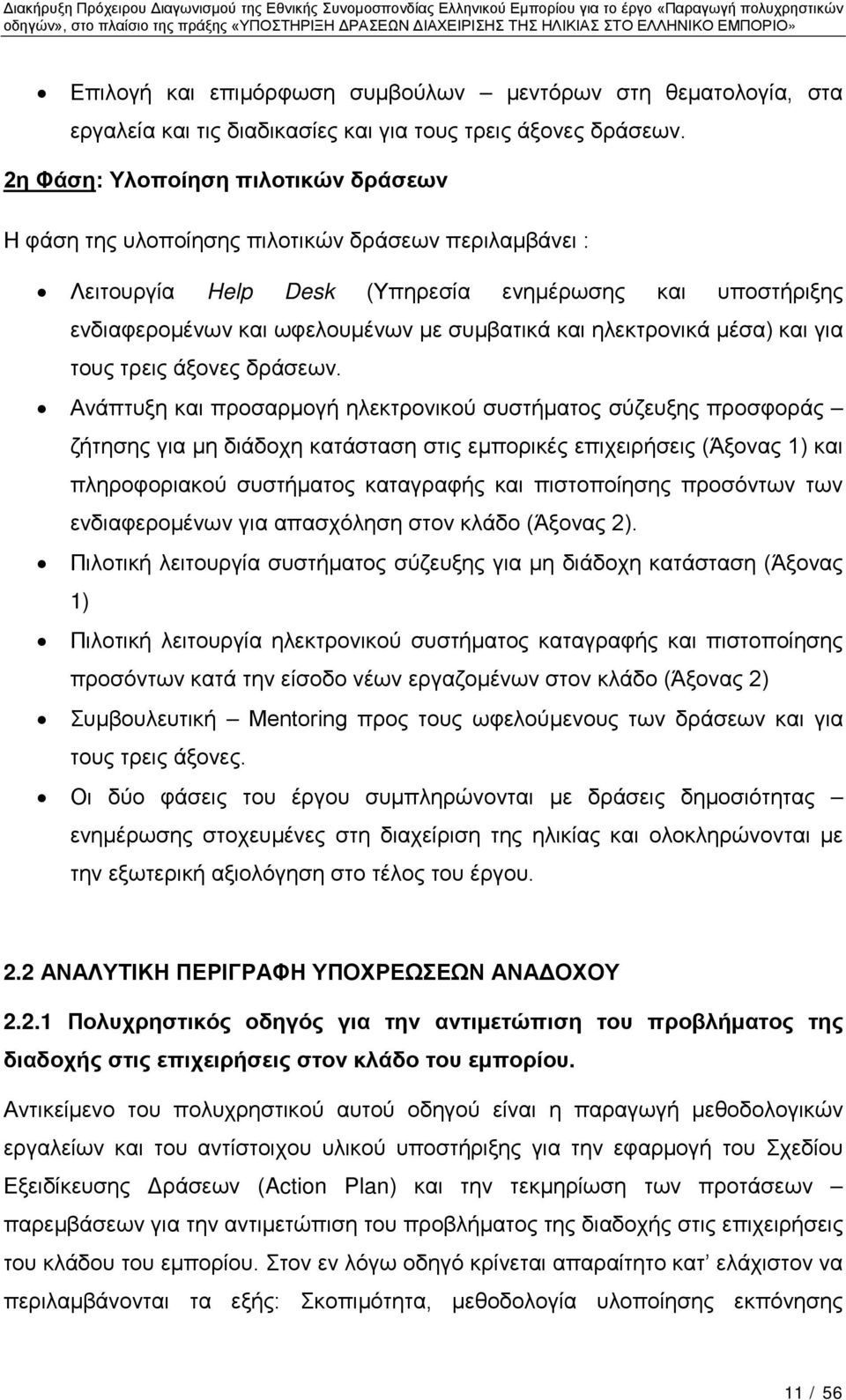 ηλεκτρονικά μέσα) και για τους τρεις άξονες δράσεων.