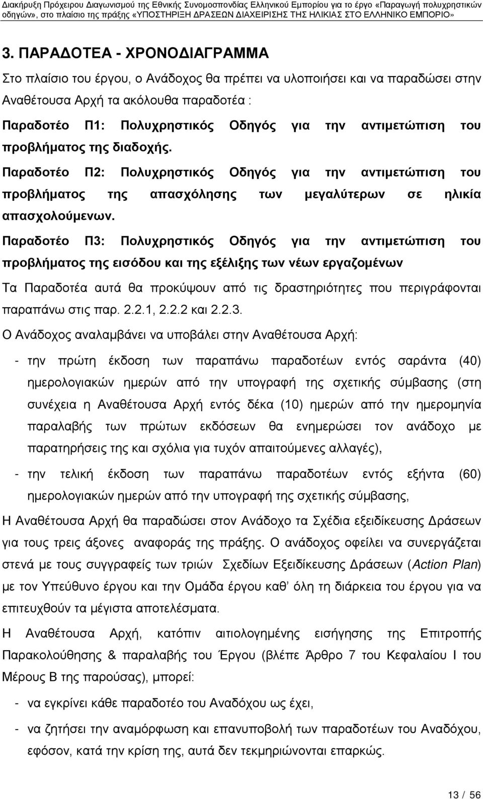 Παραδοτέο Π3: Πολυχρηστικός Οδηγός για την αντιμετώπιση του προβλήματος της εισόδου και της εξέλιξης των νέων εργαζομένων Τα Παραδοτέα αυτά θα προκύψουν από τις δραστηριότητες που περιγράφονται