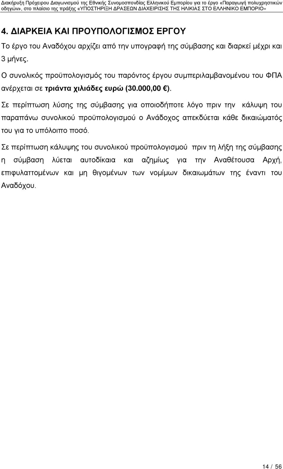 Σε περίπτωση λύσης της σύμβασης για οποιοδήποτε λόγο πριν την κάλυψη του παραπάνω συνολικού προϋπολογισμού ο Ανάδοχος απεκδύεται κάθε δικαιώματός του για το