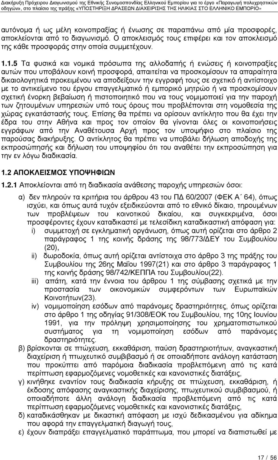 εγγραφή τους σε σχετικό ή αντίστοιχο με το αντικείμενο του έργου επαγγελματικό ή εμπορικό μητρώο ή να προσκομίσουν σχετική ένορκη βεβαίωση ή πιστοποιητικό που να τους νομιμοποιεί για την παροχή των