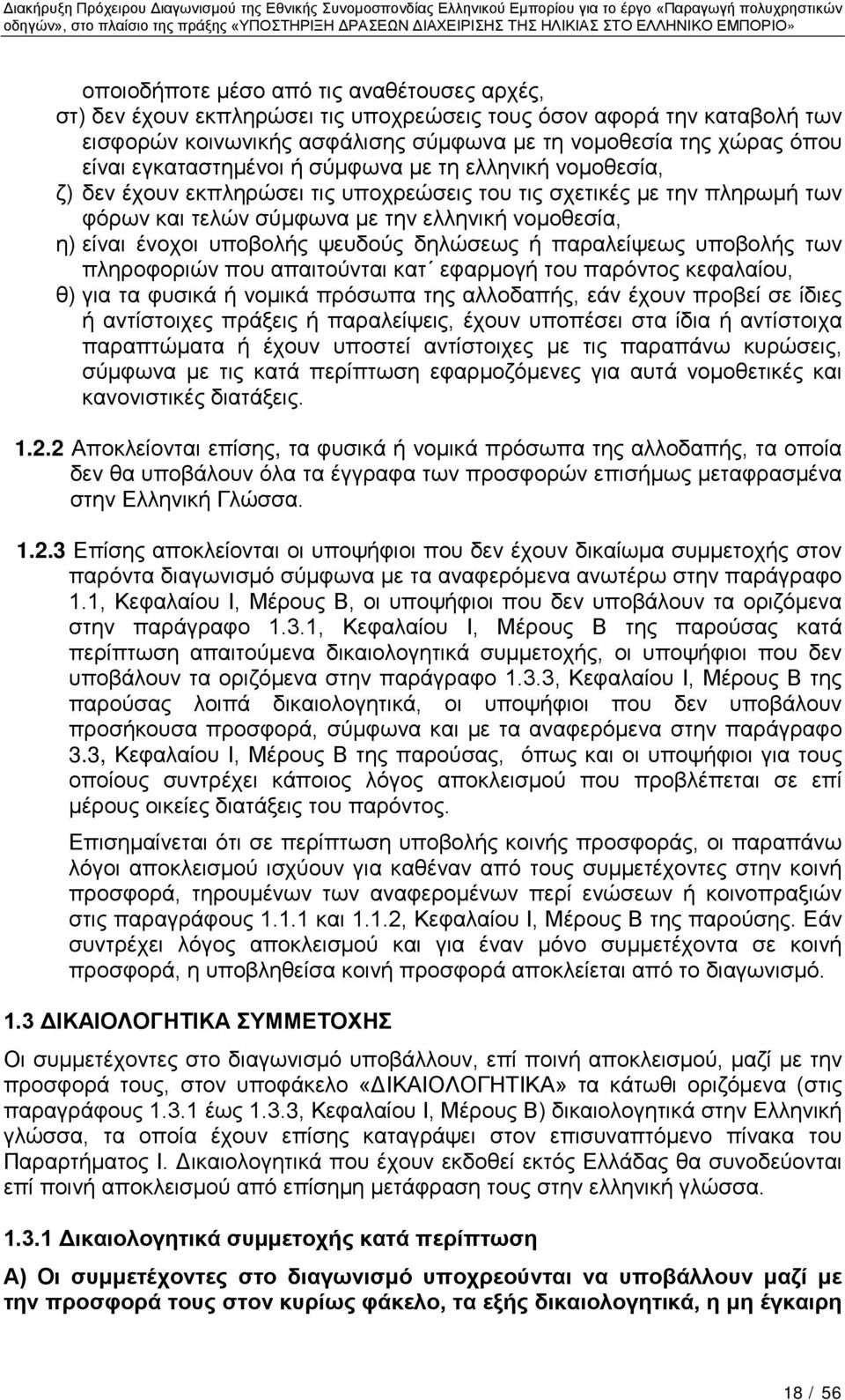 υποβολής ψευδούς δηλώσεως ή παραλείψεως υποβολής των πληροφοριών που απαιτούνται κατ εφαρμογή του παρόντος κεφαλαίου, θ) για τα φυσικά ή νομικά πρόσωπα της αλλοδαπής, εάν έχουν προβεί σε ίδιες ή