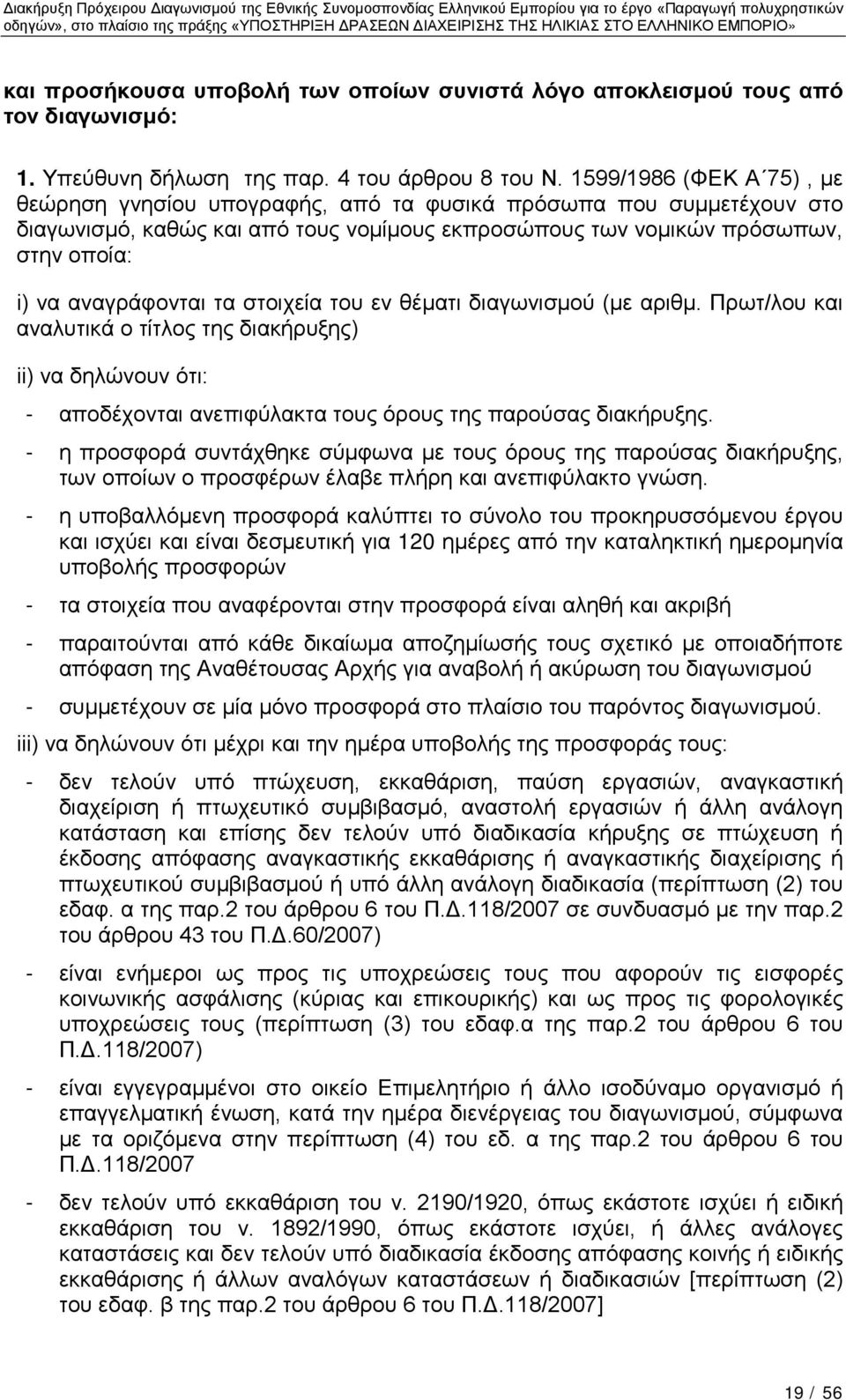 τα στοιχεία του εν θέματι διαγωνισμού (με αριθμ. Πρωτ/λου και αναλυτικά ο τίτλος της διακήρυξης) ii) να δηλώνουν ότι: - αποδέχονται ανεπιφύλακτα τους όρους της παρούσας διακήρυξης.