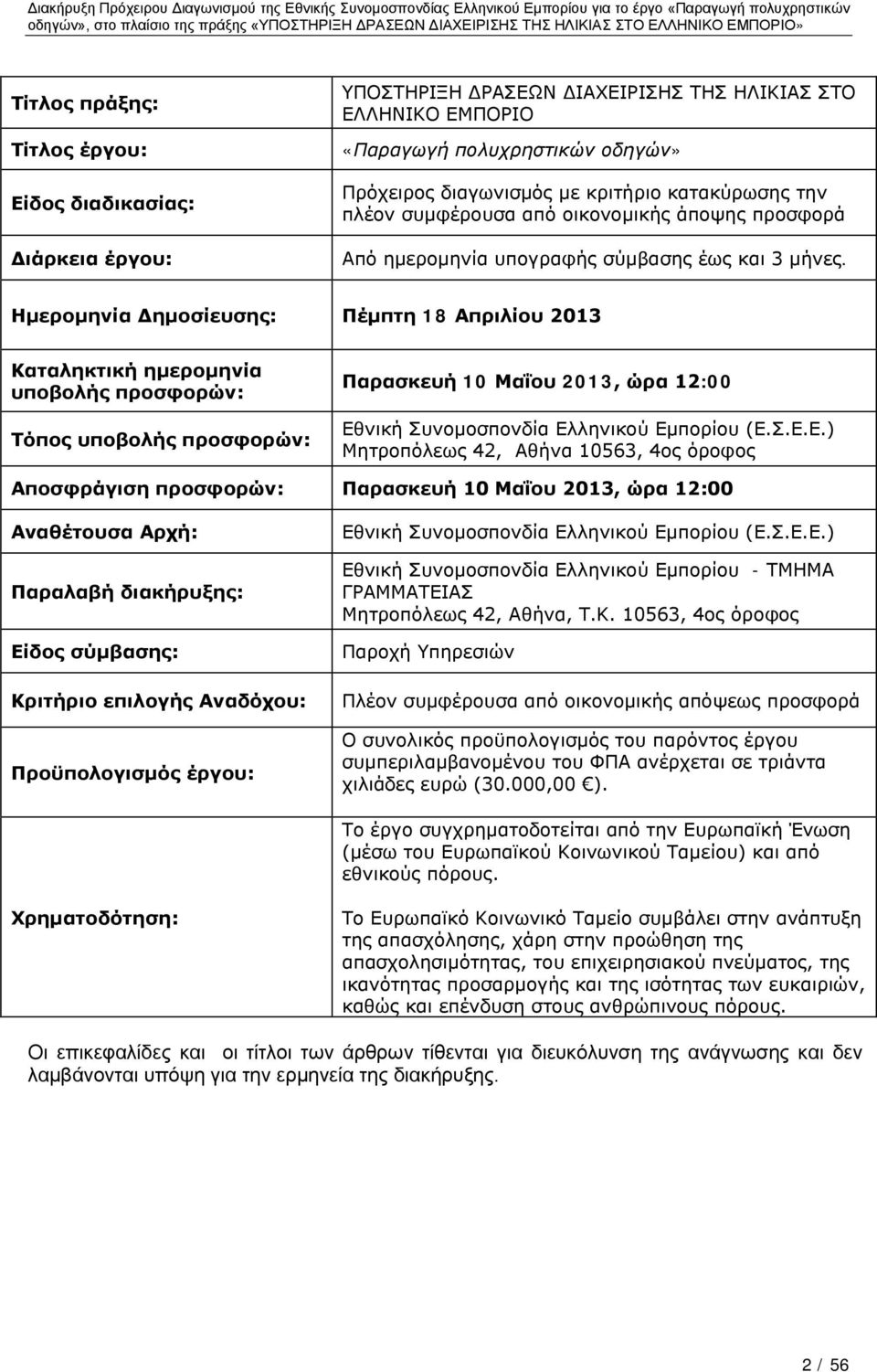 Ημερομηνία Δημοσίευσης: Πέμπτη 18 Απριλίου 2013 Καταληκτική ημερομηνία υποβολής προσφορών: Τόπος υποβολής προσφορών: Παρασκευή 10 Μαΐου 2013, ώρα 12:00 Εθ