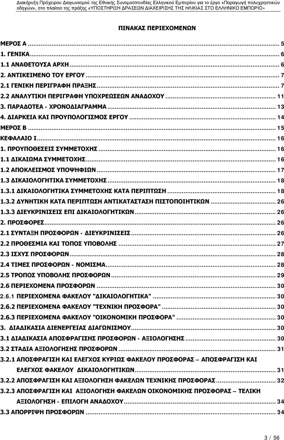 .. 17 1.3 ΔΙΚΑΙΟΛΟΓΗΤΙΚΑ ΣΥΜΜΕΤΟΧΗΣ... 18 1.3.1 ΔΙΚΑΙΟΛΟΓΗΤΙΚΑ ΣΥΜΜΕΤΟΧΗΣ ΚΑΤΑ ΠΕΡΙΠΤΩΣΗ... 18 1.3.2 ΔΥΝΗΤΙΚΗ ΚΑΤΑ ΠΕΡΙΠΤΩΣΗ ΑΝΤΙΚΑΤΑΣΤΑΣΗ ΠΙΣΤΟΠΟΙΗΤΙΚΩΝ... 26 1.3.3 ΔΙΕΥΚΡΙΝΙΣΕΙΣ ΕΠΙ ΔΙΚΑΙΟΛΟΓΗΤΙΚΩΝ.