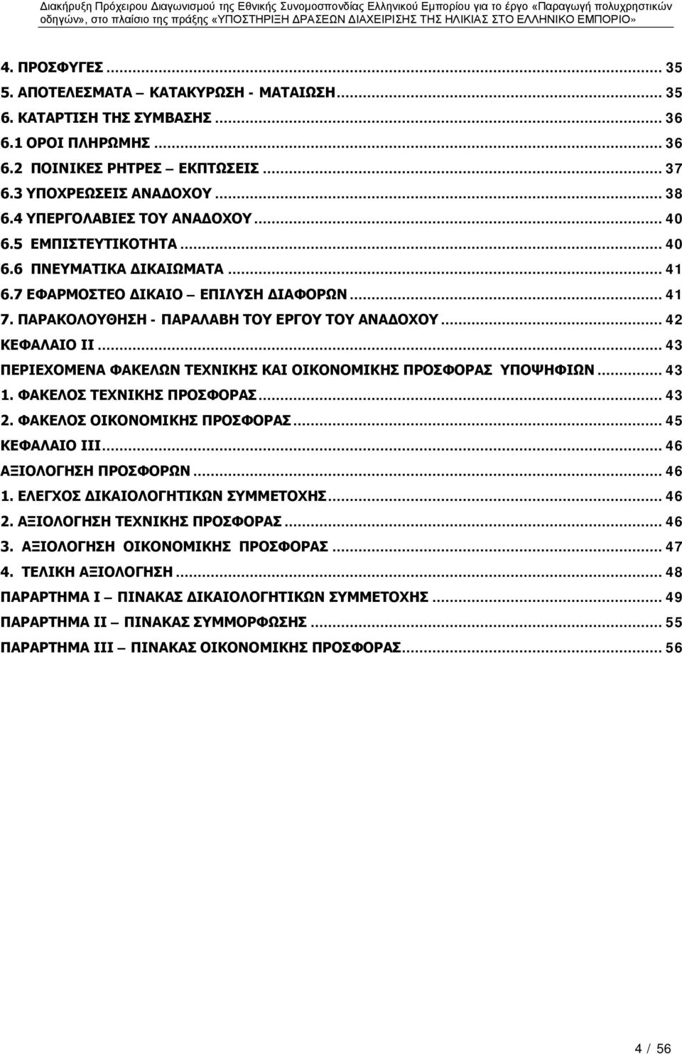 .. 42 ΚΕΦΑΛΑΙΟ ΙΙ... 43 ΠΕΡΙΕΧΟΜΕΝΑ ΦΑΚΕΛΩΝ ΤΕΧΝΙΚΗΣ ΚΑΙ ΟΙΚΟΝΟΜΙΚΗΣ ΠΡΟΣΦΟΡΑΣ ΥΠΟΨΗΦΙΩΝ... 43 1. ΦΑΚΕΛΟΣ ΤΕΧΝΙΚΗΣ ΠΡΟΣΦΟΡΑΣ... 43 2. ΦΑΚΕΛΟΣ ΟΙΚΟΝΟΜΙΚΗΣ ΠΡΟΣΦΟΡΑΣ... 45 ΚΕΦΑΛΑΙΟ ΙΙΙ.