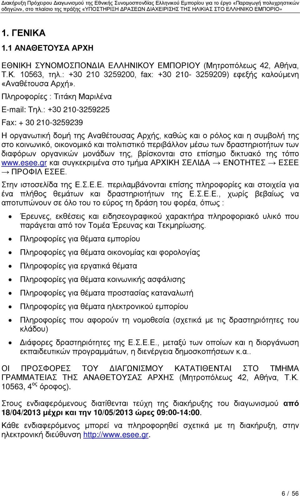 : +30 210-3259225 Fax: + 30 210-3259239 Η οργανωτική δομή της Αναθέτουσας Αρχής, καθώς και ο ρόλος και η συμβολή της στο κοινωνικό, οικονομικό και πολιτιστικό περιβάλλον μέσω των δραστηριοτήτων των