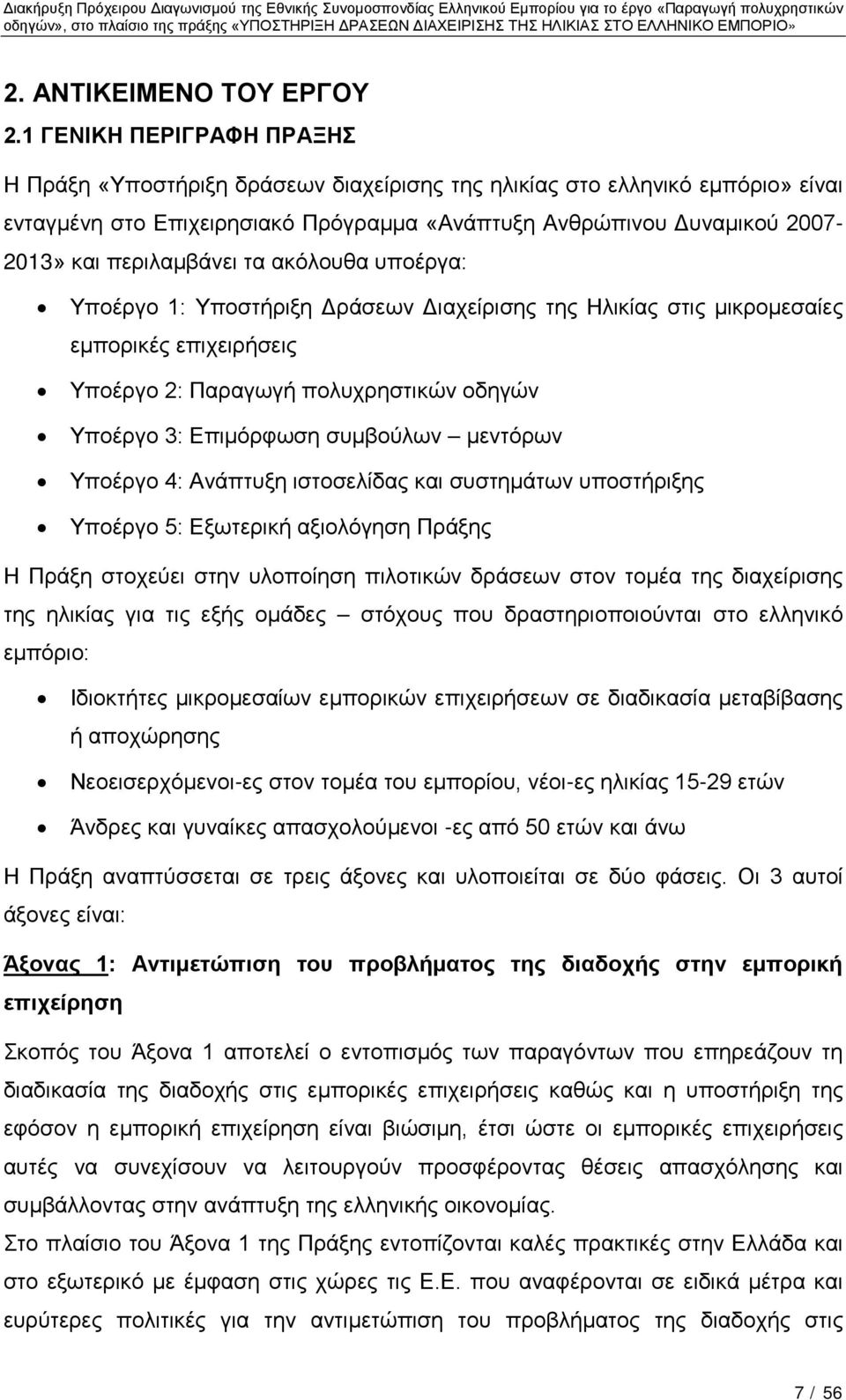 περιλαμβάνει τα ακόλουθα υποέργα: Υποέργο 1: Υποστήριξη Δράσεων Διαχείρισης της Ηλικίας στις μικρομεσαίες εμπορικές επιχειρήσεις Υποέργο 2: Παραγωγή πολυχρηστικών οδηγών Υποέργο 3: Επιμόρφωση