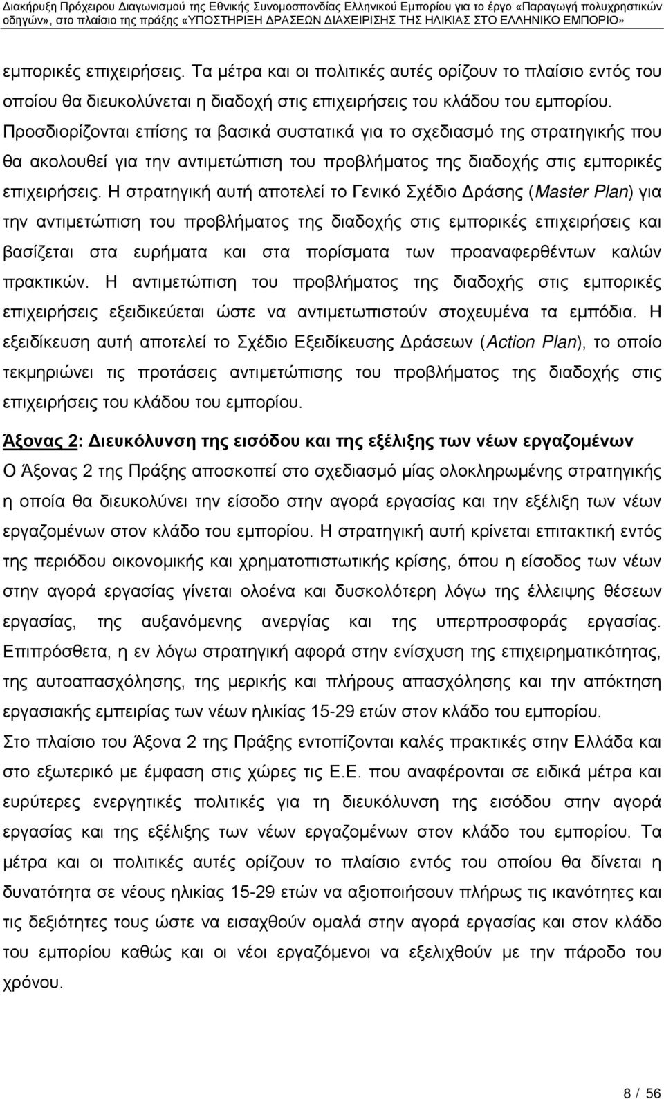 Η στρατηγική αυτή αποτελεί το Γενικό Σχέδιο Δράσης (Master Plan) για την αντιμετώπιση του προβλήματος της διαδοχής στις εμπορικές επιχειρήσεις και βασίζεται στα ευρήματα και στα πορίσματα των