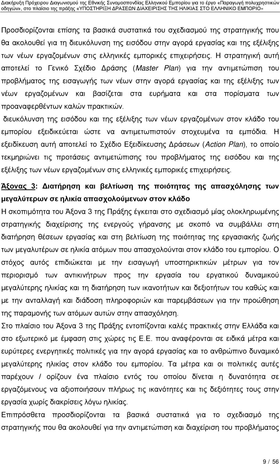 Η στρατηγική αυτή αποτελεί το Γενικό Σχέδιο Δράσης (Master Plan) για την αντιμετώπιση του προβλήματος της εισαγωγής των νέων στην αγορά εργασίας και της εξέλιξης των νέων εργαζομένων και βασίζεται