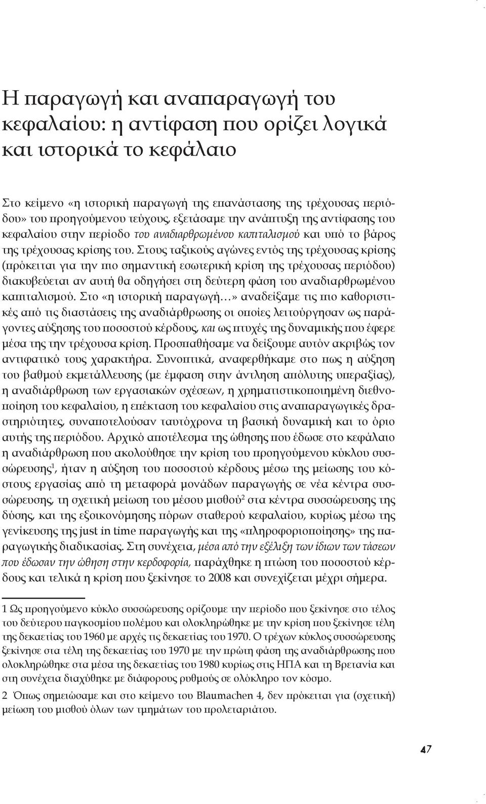 Στους ταξικούς αγώνες εντός της τρέχουσας κρίσης (πρόκειται για την πιο σημαντική εσωτερική κρίση της τρέχουσας περιόδου) διακυβεύεται αν αυτή θα οδηγήσει στη δεύτερη φάση του αναδιαρθρωμένου