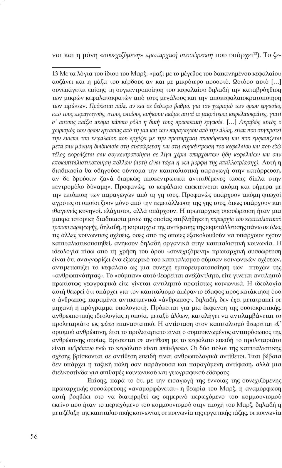 Ωστόσο αυτό [ ] συνεπάγεται επίσης τη συγκεντροποίηση του κεφαλαίου δηλαδή την καταβρόχθιση των μικρών κεφαλαιοκρατών από τους μεγάλους και την αποκεφαλαιοκρατοποίηση των πρώτων.