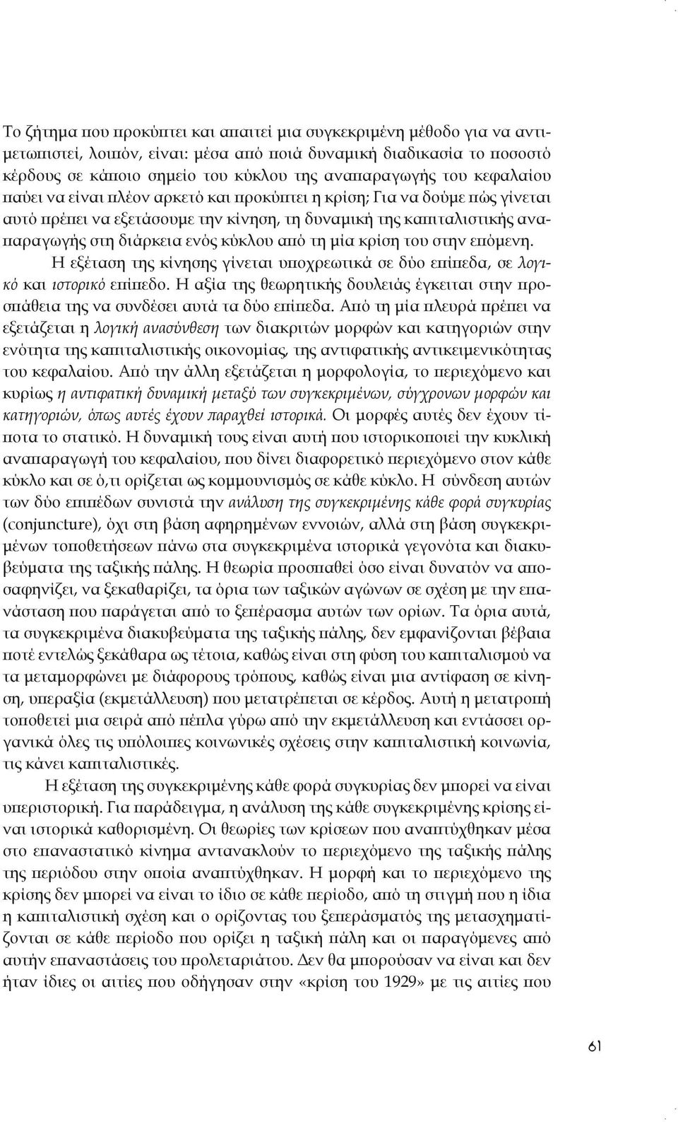 μία κρίση του στην επόμενη. Η εξέταση της κίνησης γίνεται υποχρεωτικά σε δύο επίπεδα, σε λογικό και ιστορικό επίπεδο.