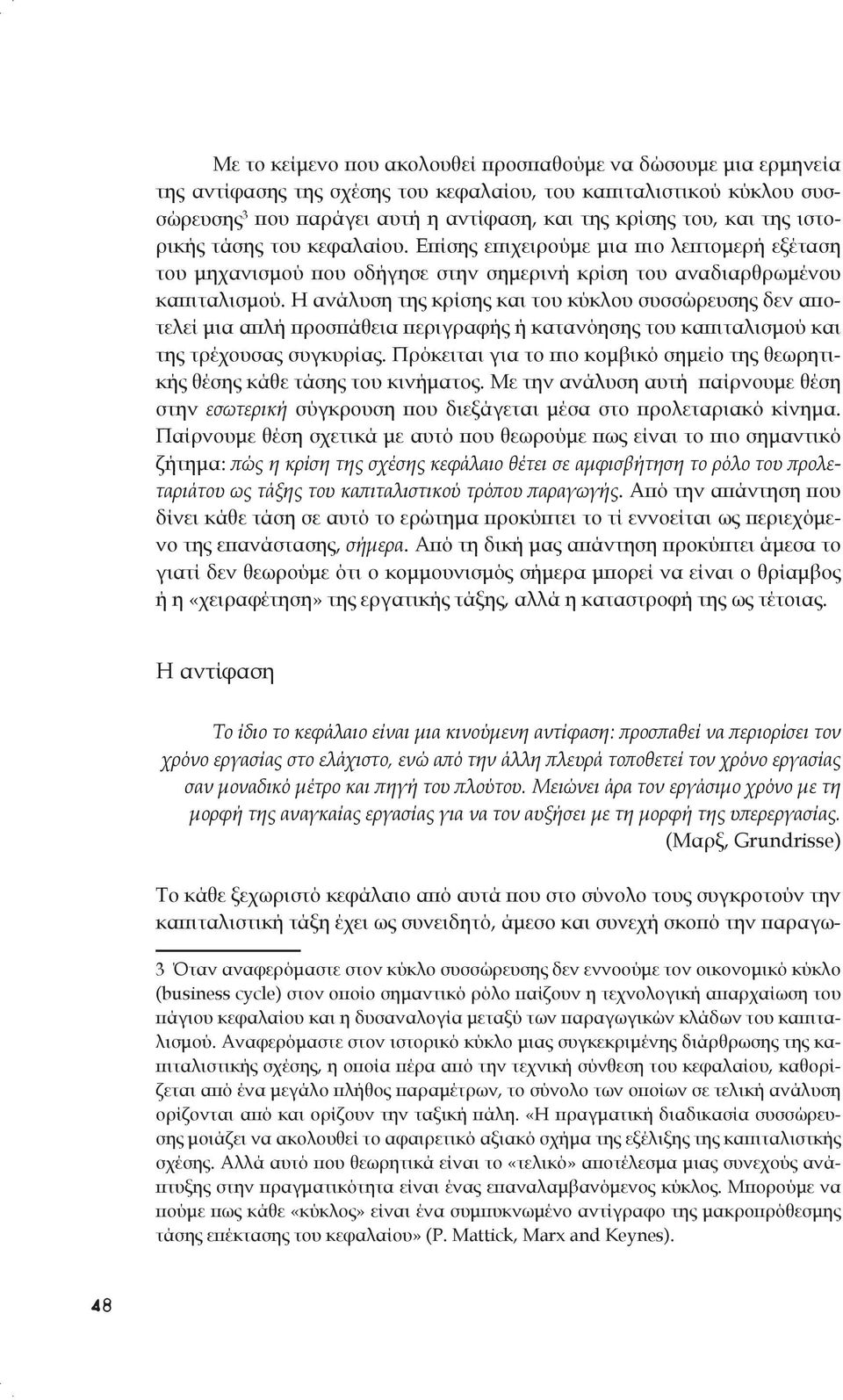 Η ανάλυση της κρίσης και του κύκλου συσσώρευσης δεν αποτελεί μια απλή προσπάθεια περιγραφής ή κατανόησης του καπιταλισμού και της τρέχουσας συγκυρίας.