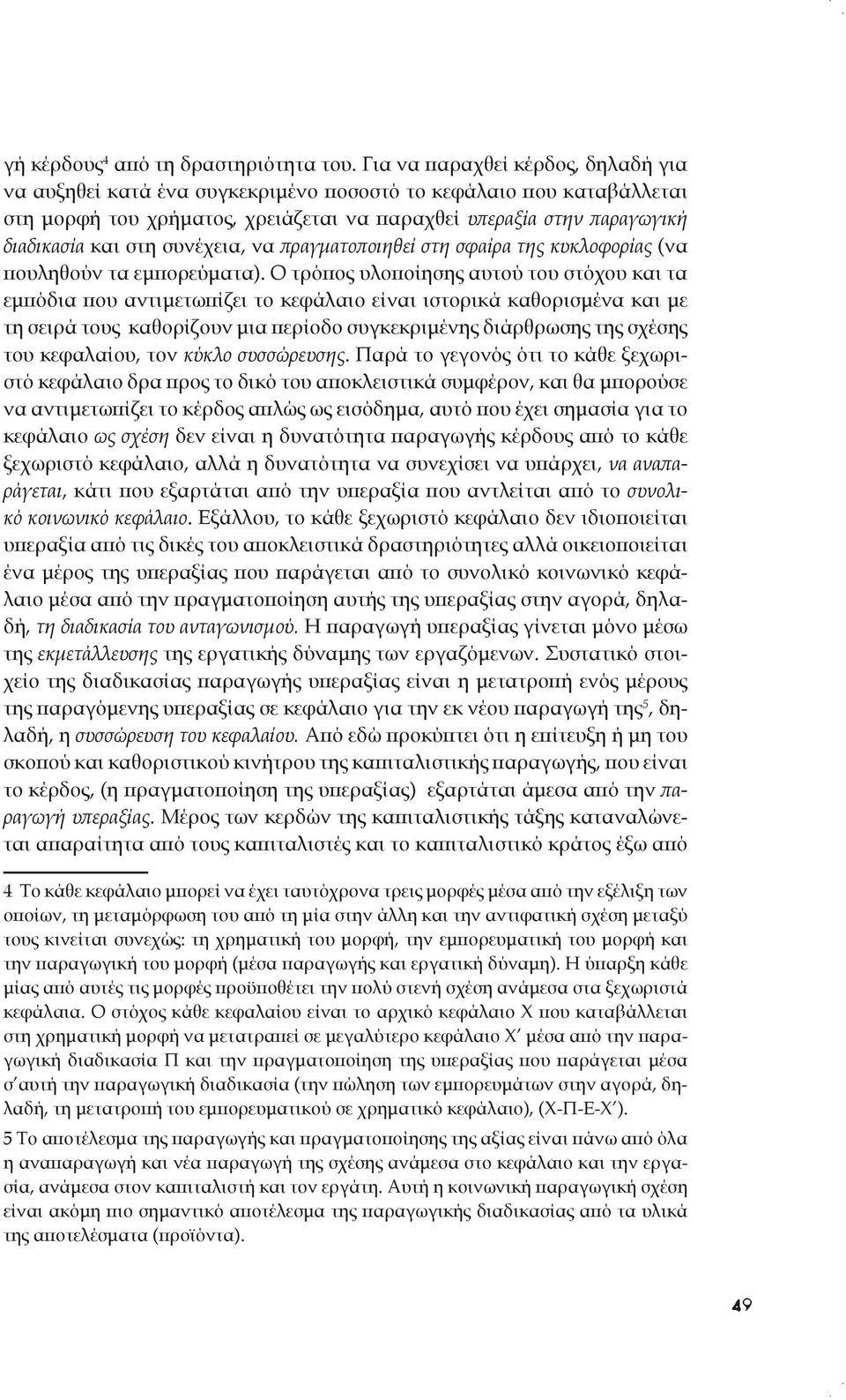 συνέχεια, να πραγματοποιηθεί στη σφαίρα της κυκλοφορίας (να πουληθούν τα εμπορεύματα).