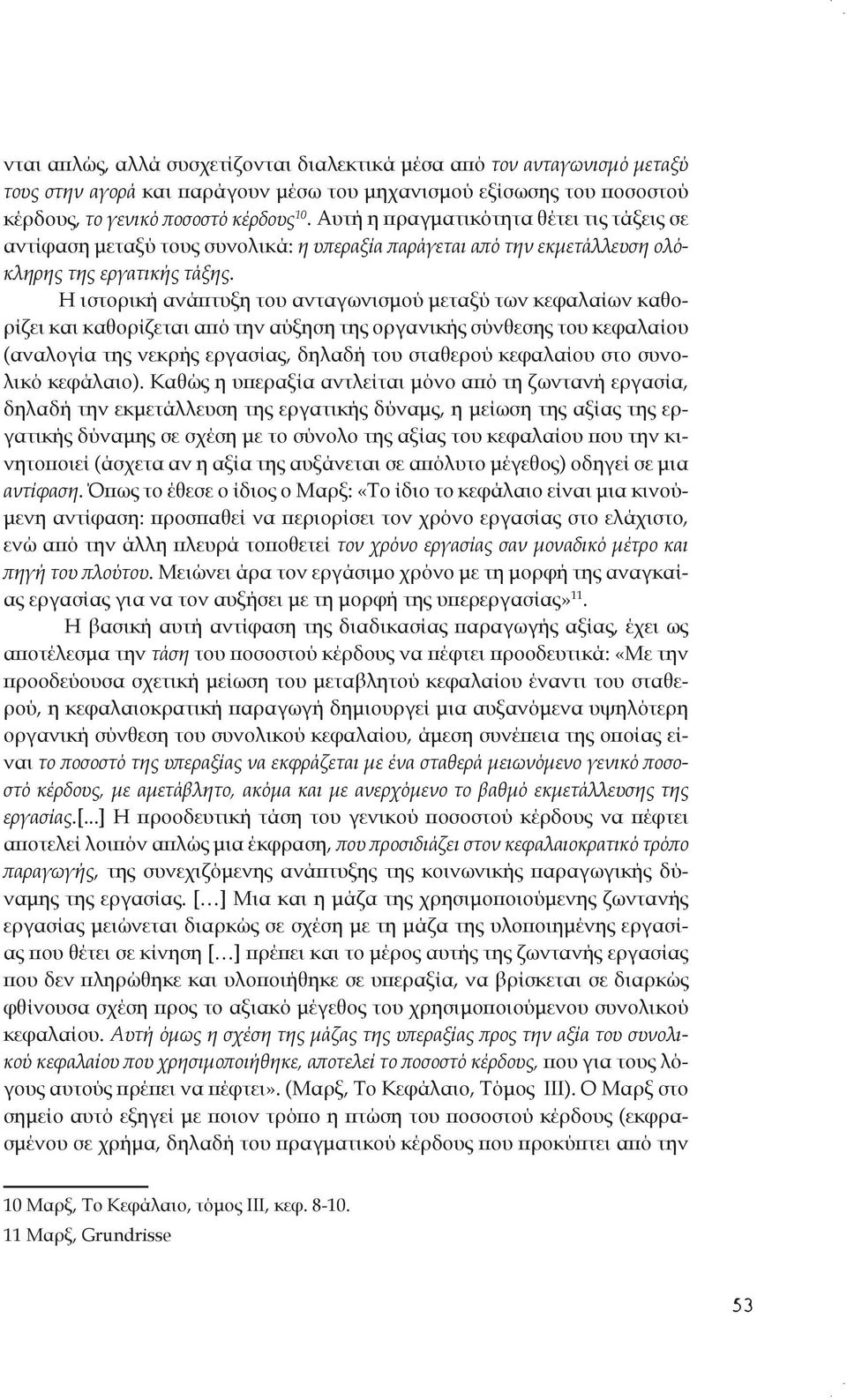 Η ιστορική ανάπτυξη του ανταγωνισμού μεταξύ των κεφαλαίων καθορίζει και καθορίζεται από την αύξηση της οργανικής σύνθεσης του κεφαλαίου (αναλογία της νεκρής εργασίας, δηλαδή του σταθερού κεφαλαίου