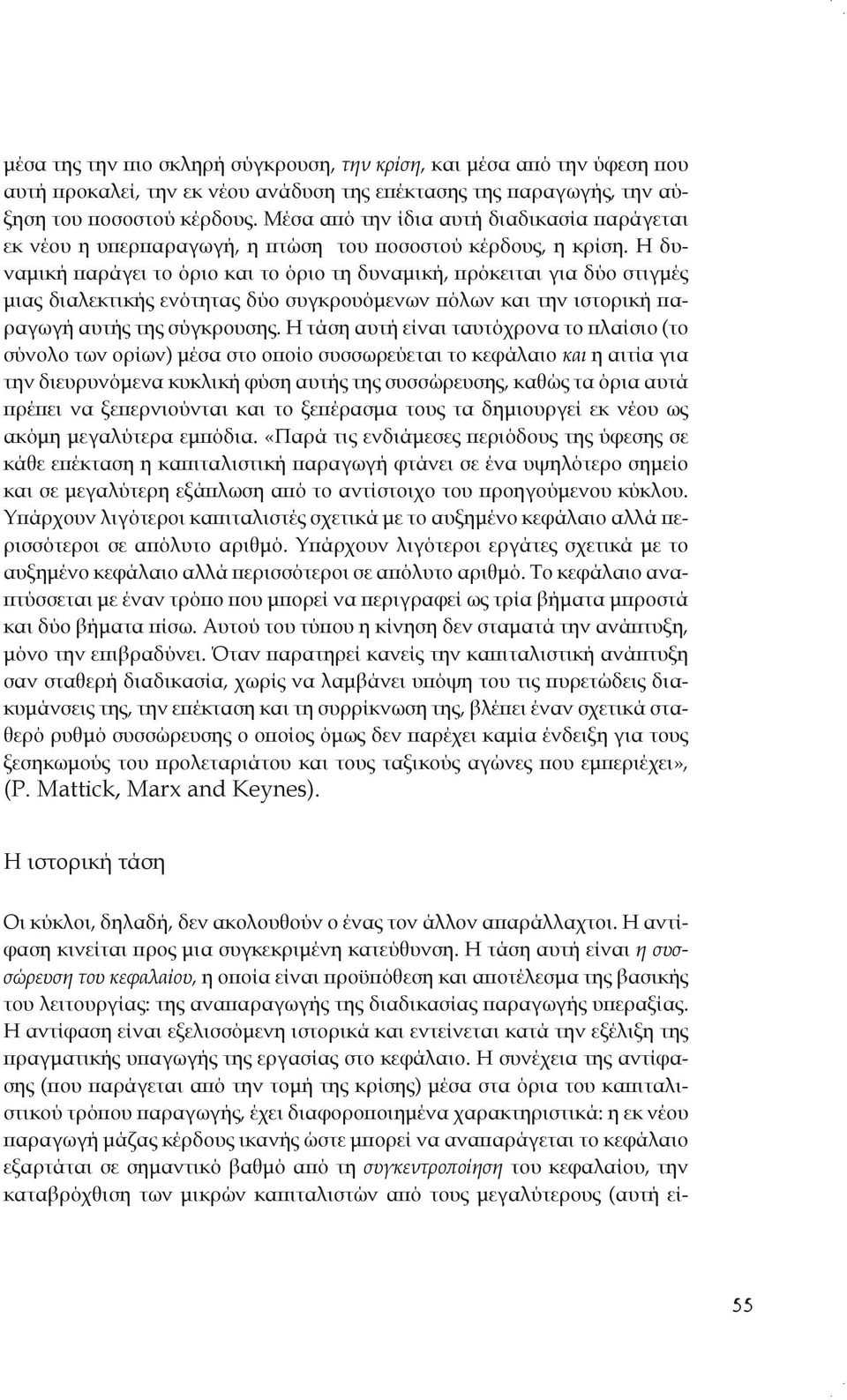 Η δυναμική παράγει το όριο και το όριο τη δυναμική, πρόκειται για δύο στιγμές μιας διαλεκτικής ενότητας δύο συγκρουόμενων πόλων και την ιστορική παραγωγή αυτής της σύγκρουσης.