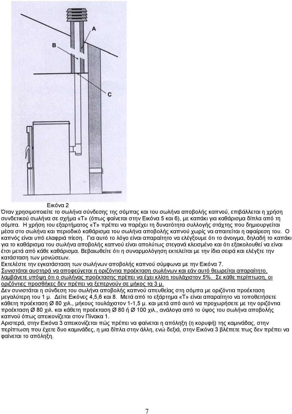Η χρήση του εξαρτήματος «Τ» πρέπει να παρέχει τη δυνατότητα συλλογής στάχτης που δημιουργείται μέσα στο σωλήνα και περιοδικό καθάρισμα του σωλήνα αποβολής καπνού χωρίς να απαιτείται η αφαίρεση του.