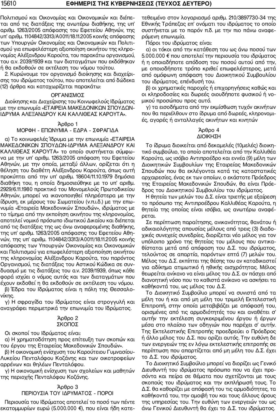 4842/3313/Α0011/18.11.2005 κοινής απόφασης των Υπουργών Οικονομίας και Οικονομικών και Πολιτι σμού για επωφελέστερη αξιοποίηση ακινήτου της κληρο νομίας Αλέξανδρου Καρούτα, του παρακάτω οργανισμού, του α.