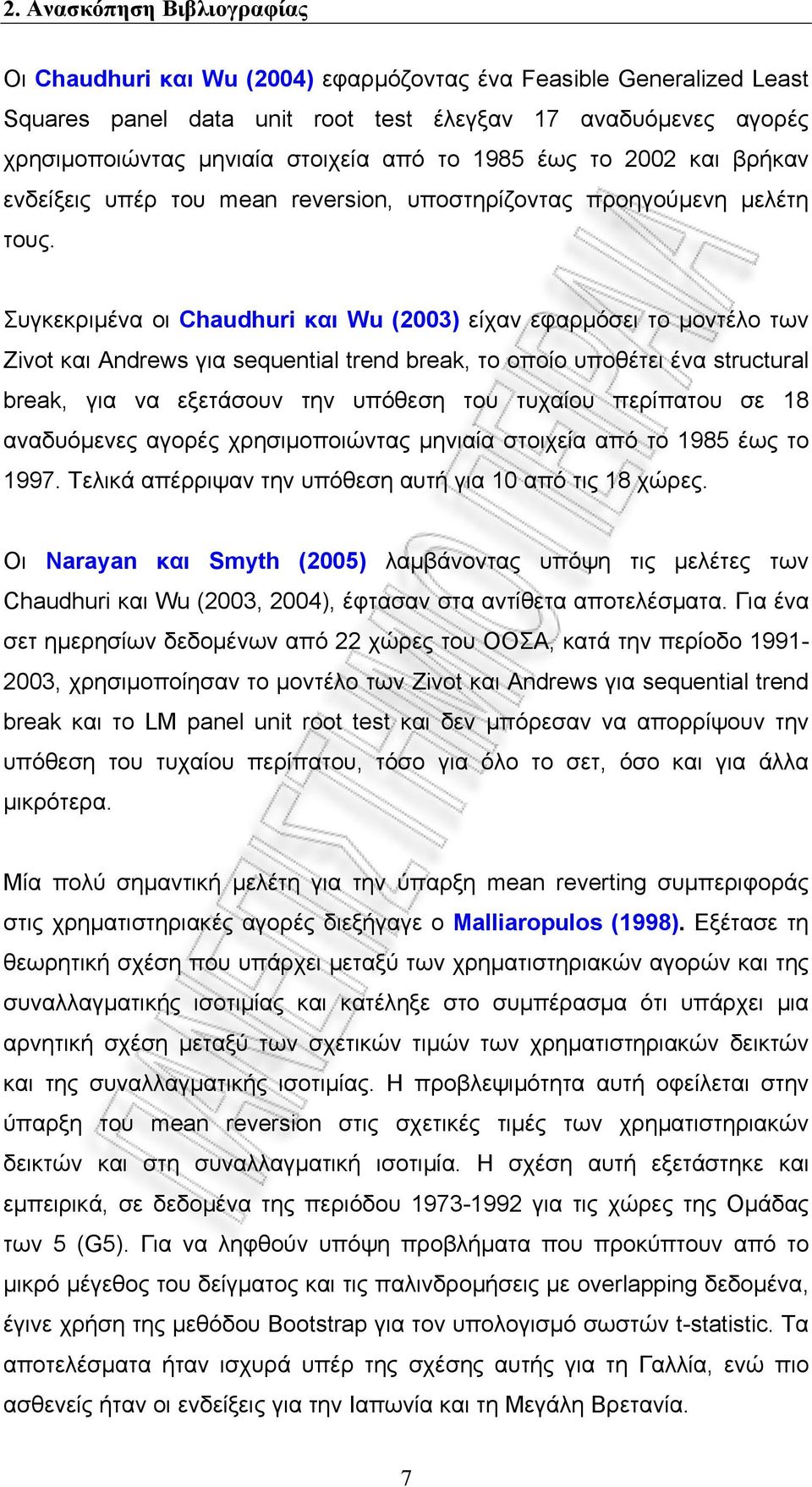 Συγκεκριμένα οι Chaudhuri και Wu (2003) είχαν εφαρμόσει το μοντέλο των Zivot και Andrews για sequential trend break, το οποίο υποθέτει ένα structural break, για να εξετάσουν την υπόθεση του τυχαίου