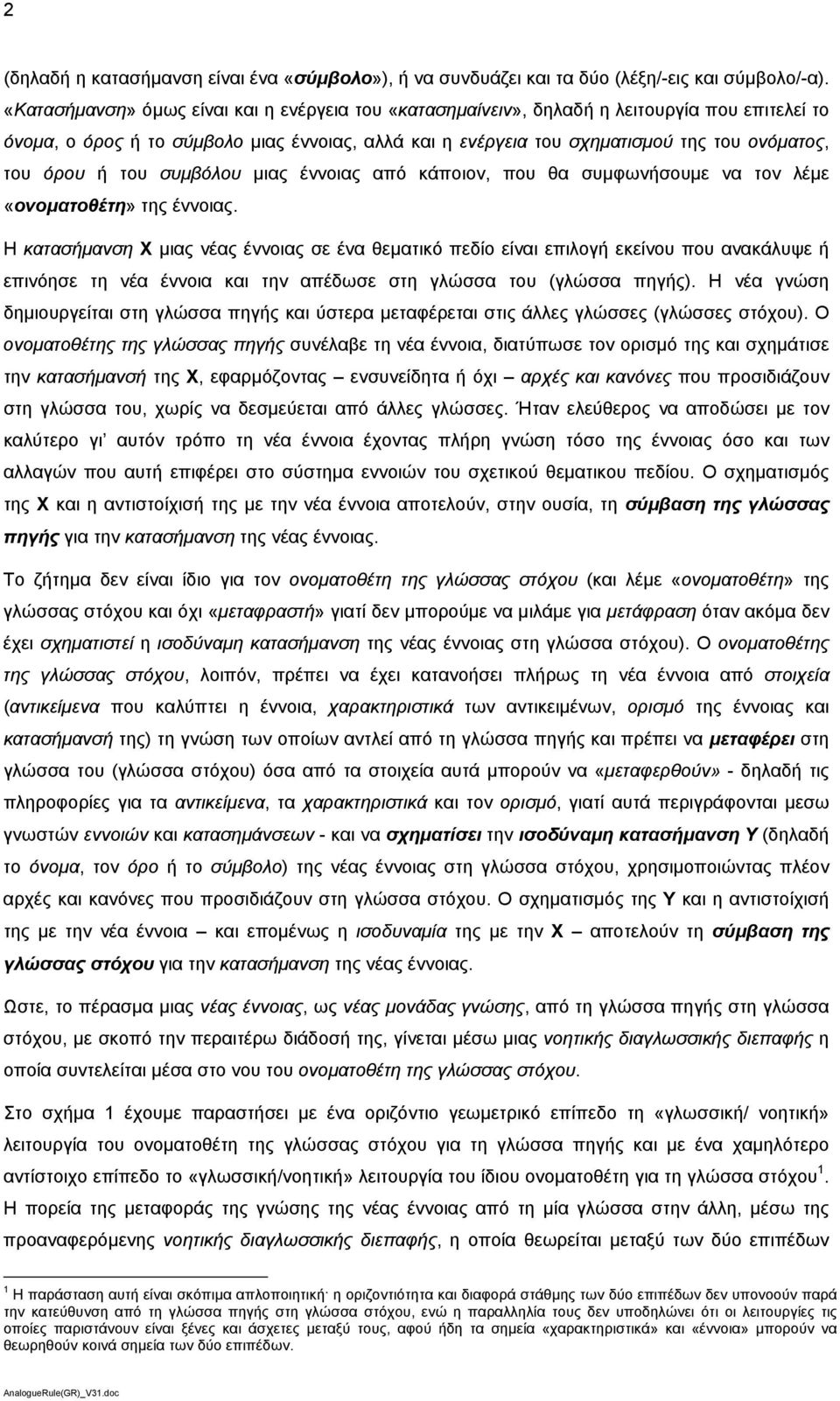 όρου ή του συμβόλου μιας έννοιας από κάποιον, που θα συμφωνήσουμε να τον λέμε «ονοματοθέτη» της έννοιας.