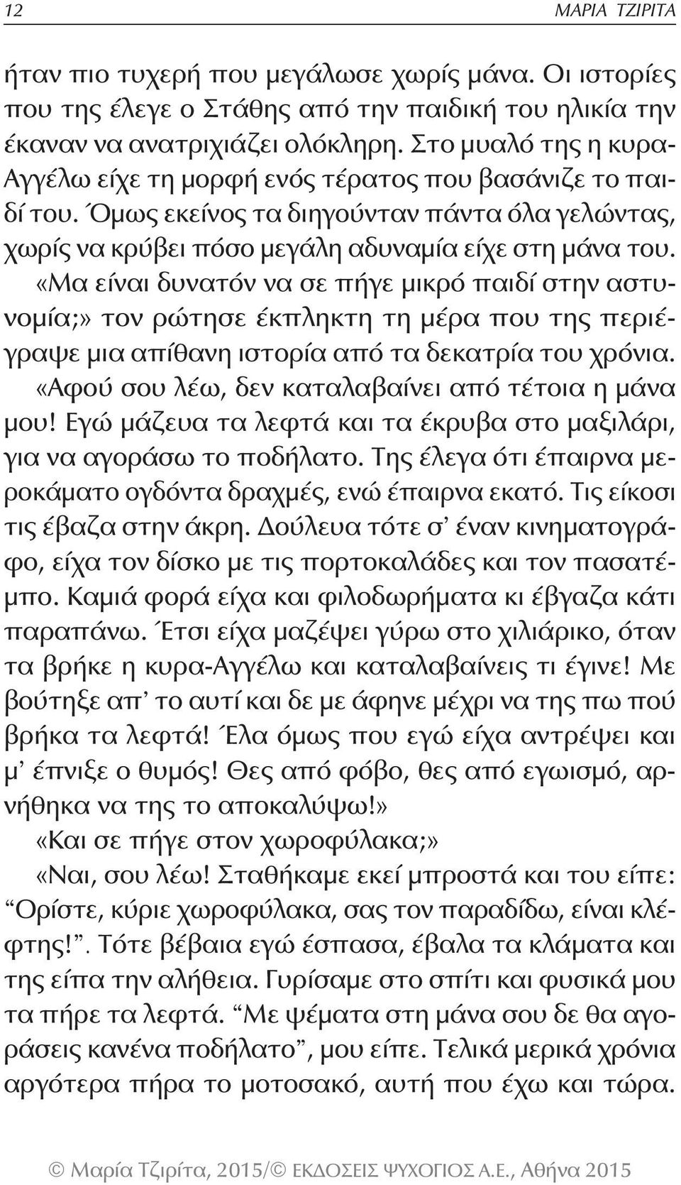 «Μα είναι δυνατόν να σε πήγε μικρό παιδί στην αστυνομία;» τον ρώτησε έκπληκτη τη μέρα που της περιέγραψε μια απίθανη ιστορία από τα δεκατρία του χρόνια.