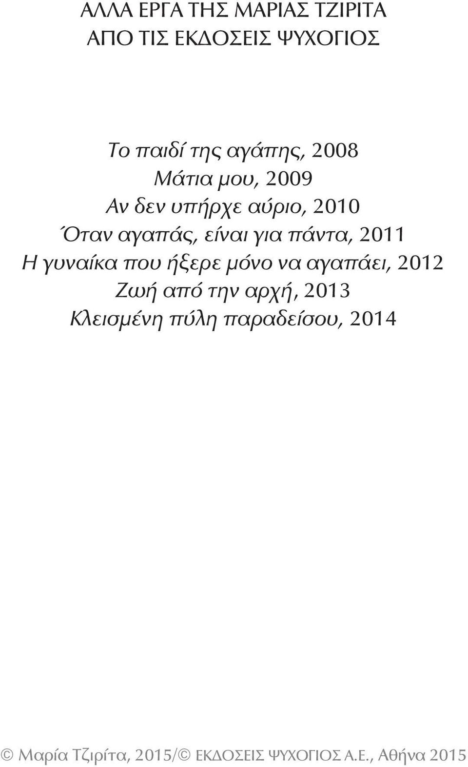 αγαπάς, είναι για πάντα, 2011 Η γυναίκα που ήξερε μόνο να