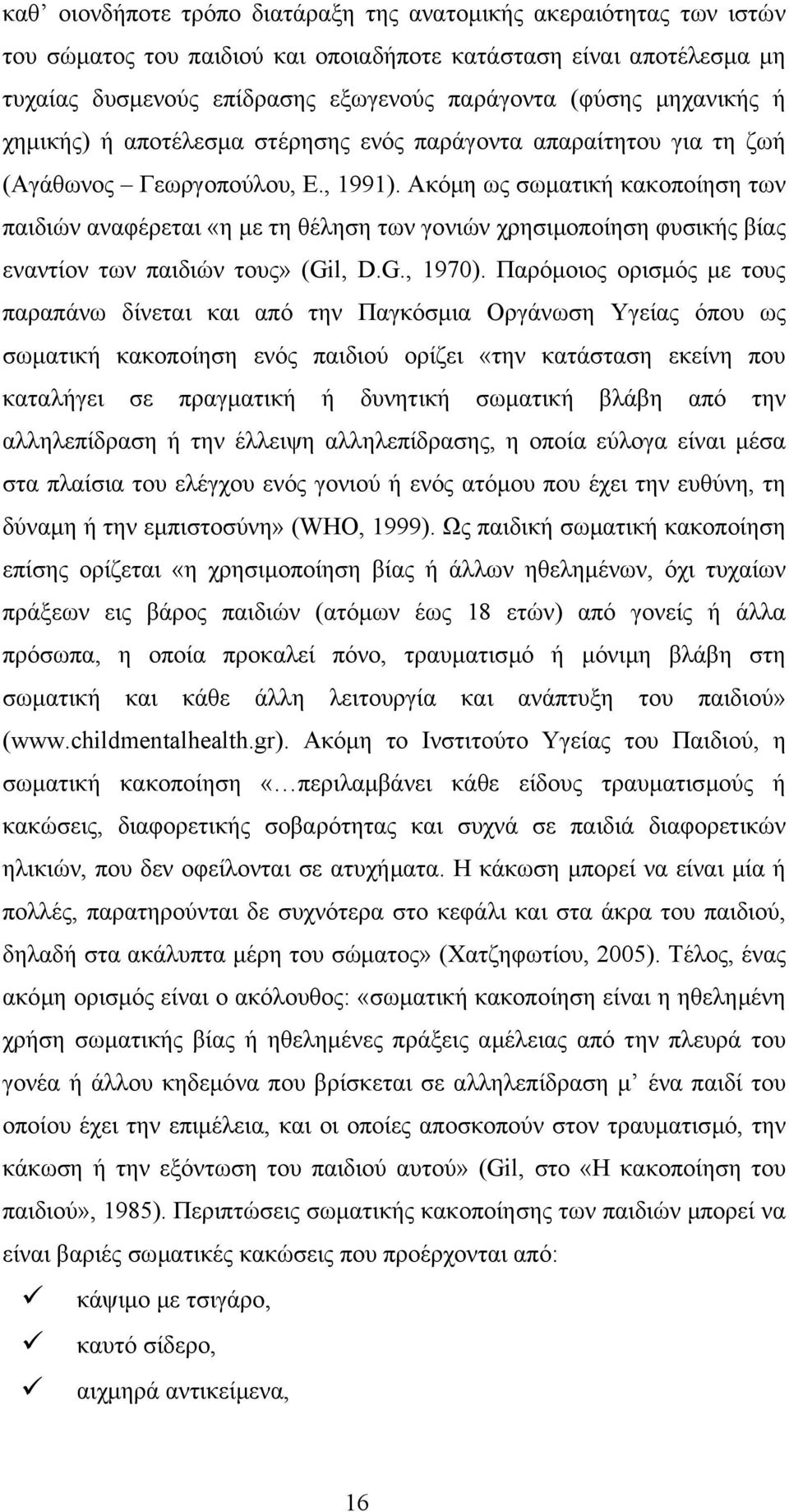 Ακόµη ως σωµατική κακοποίηση των παιδιών αναφέρεται «η µε τη θέληση των γονιών χρησιµοποίηση φυσικής βίας εναντίον των παιδιών τους» (Gil, D.G., 1970).