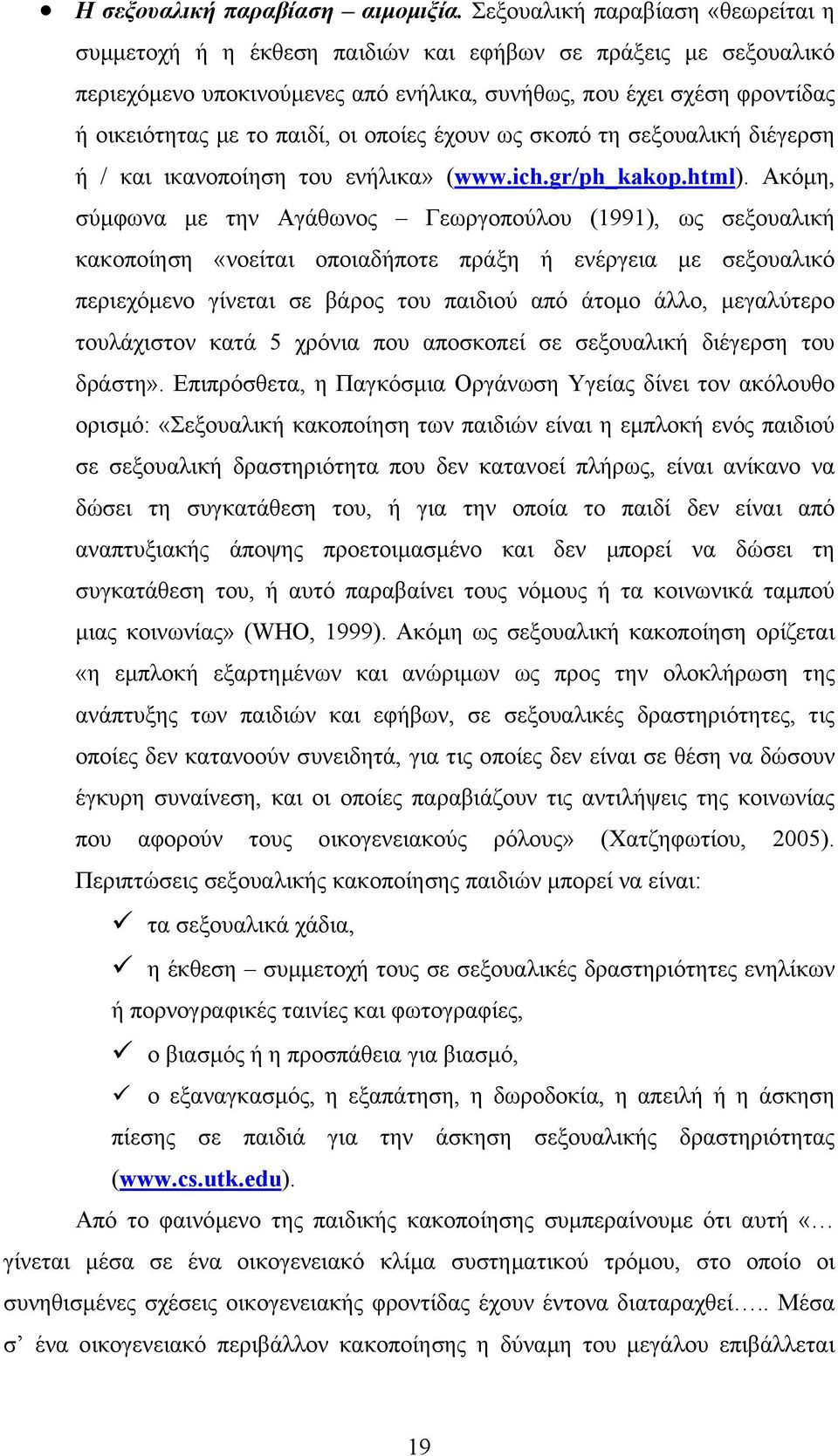 οι οποίες έχουν ως σκοπό τη σεξουαλική διέγερση ή / και ικανοποίηση του ενήλικα» (www.ich.gr/ph_kakop.html).