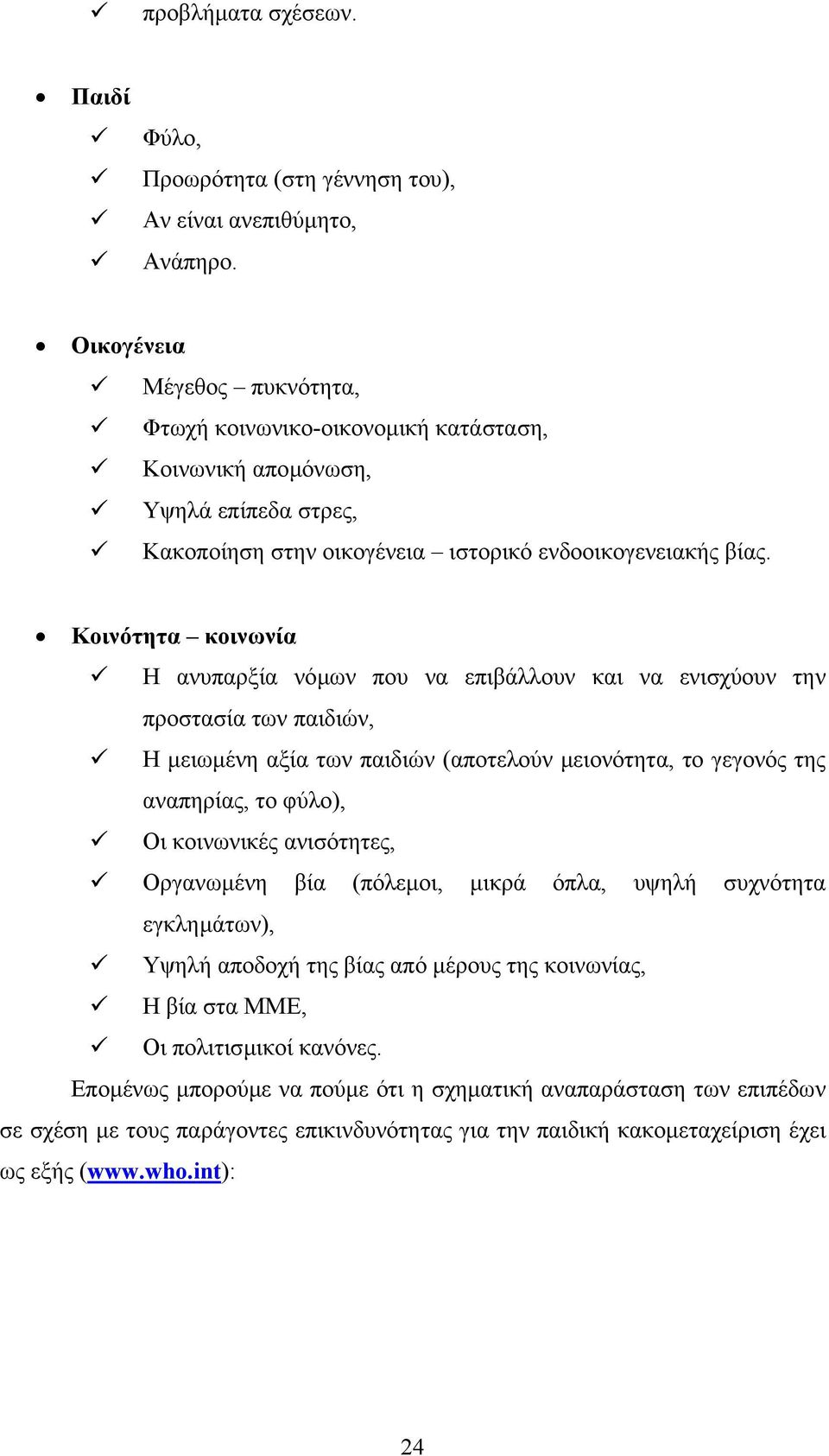 Κοινότητα κοινωνία Η ανυπαρξία νόµων που να επιβάλλουν και να ενισχύουν την προστασία των παιδιών, Η µειωµένη αξία των παιδιών (αποτελούν µειονότητα, το γεγονός της αναπηρίας, το φύλο), Οι κοινωνικές