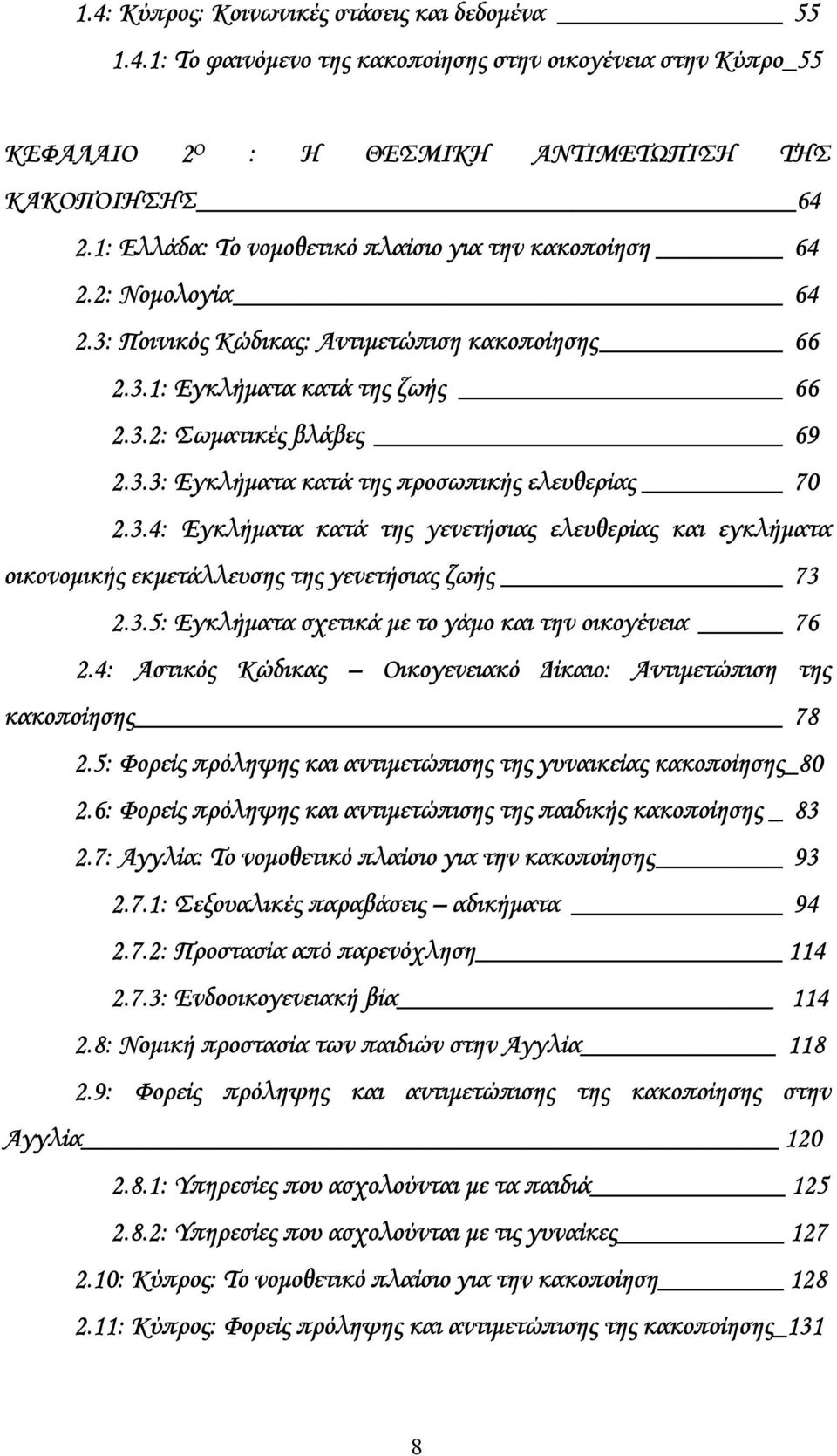 3.4: Εγκλήµατα κατά της γενετήσιας ελευθερίας και εγκλήµατα οικονοµικής εκµετάλλευσης της γενετήσιας ζωής 73 2.3.5: Εγκλήµατα σχετικά µε το γάµο και την οικογένεια 76 2.