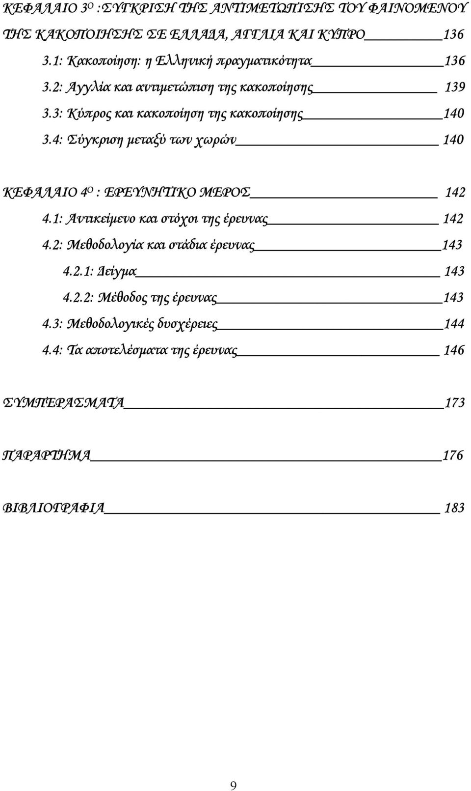 4: Σύγκριση µεταξύ των χωρών 140 ΚΕΦΑΛΑΙΟ 4 Ο : ΕΡΕΥΝΗΤΙΚΟ ΜΕΡΟΣ 142 4.1: Αντικείµενο και στόχοι της έρευνας 142 4.