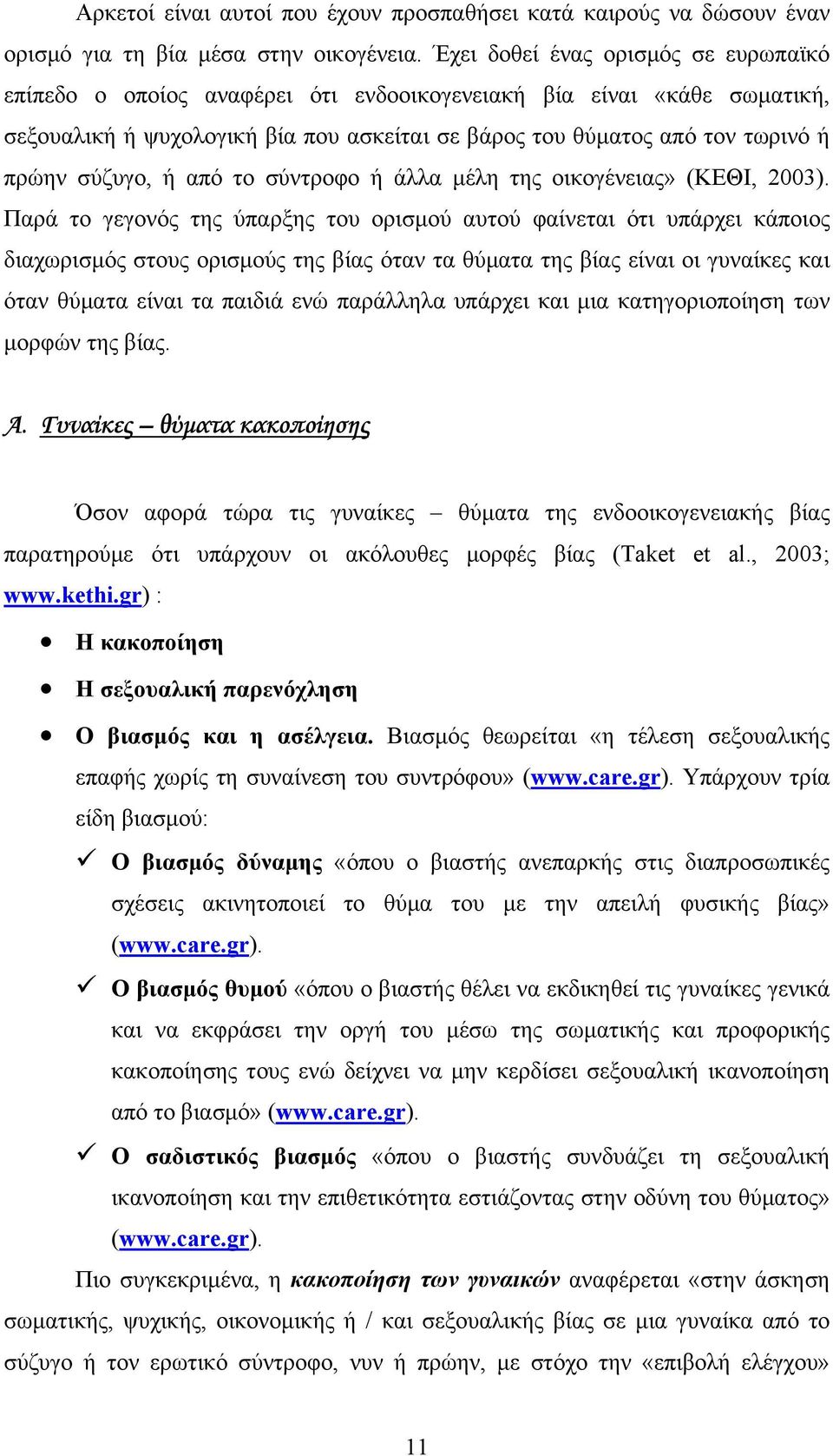 σύζυγο, ή από το σύντροφο ή άλλα µέλη της οικογένειας» (ΚΕΘΙ, 2003).