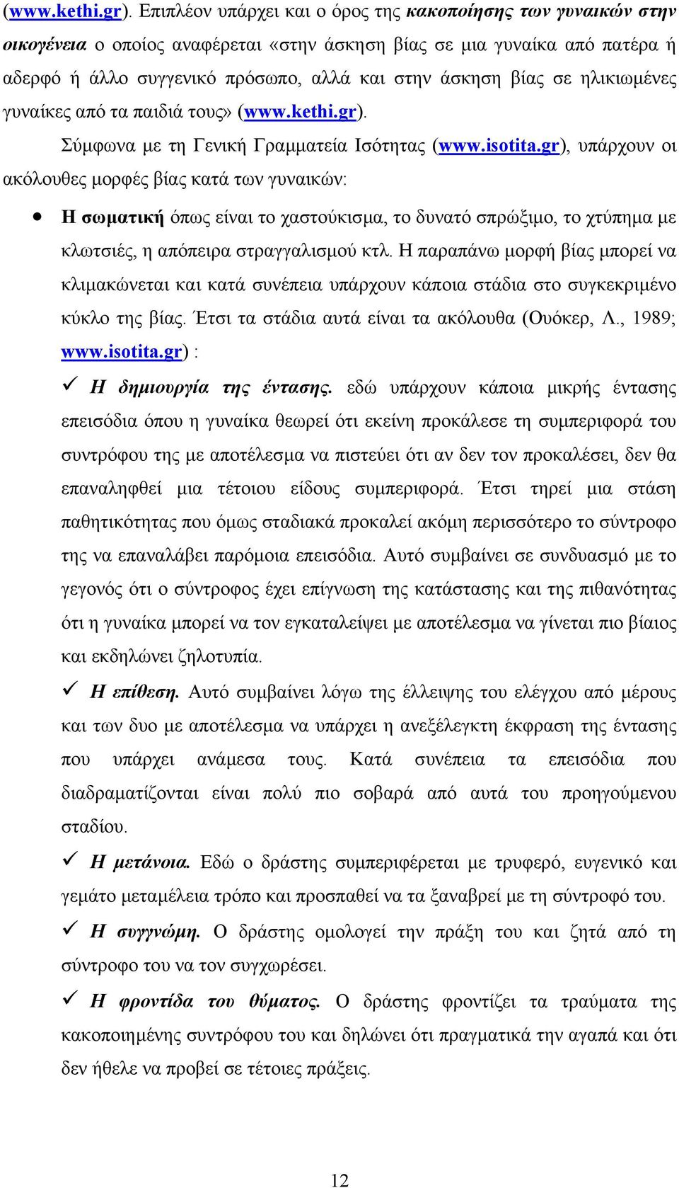 σε ηλικιωµένες γυναίκες από τα παιδιά τους»  Σύµφωνα µε τη Γενική Γραµµατεία Ισότητας (www.isotita.