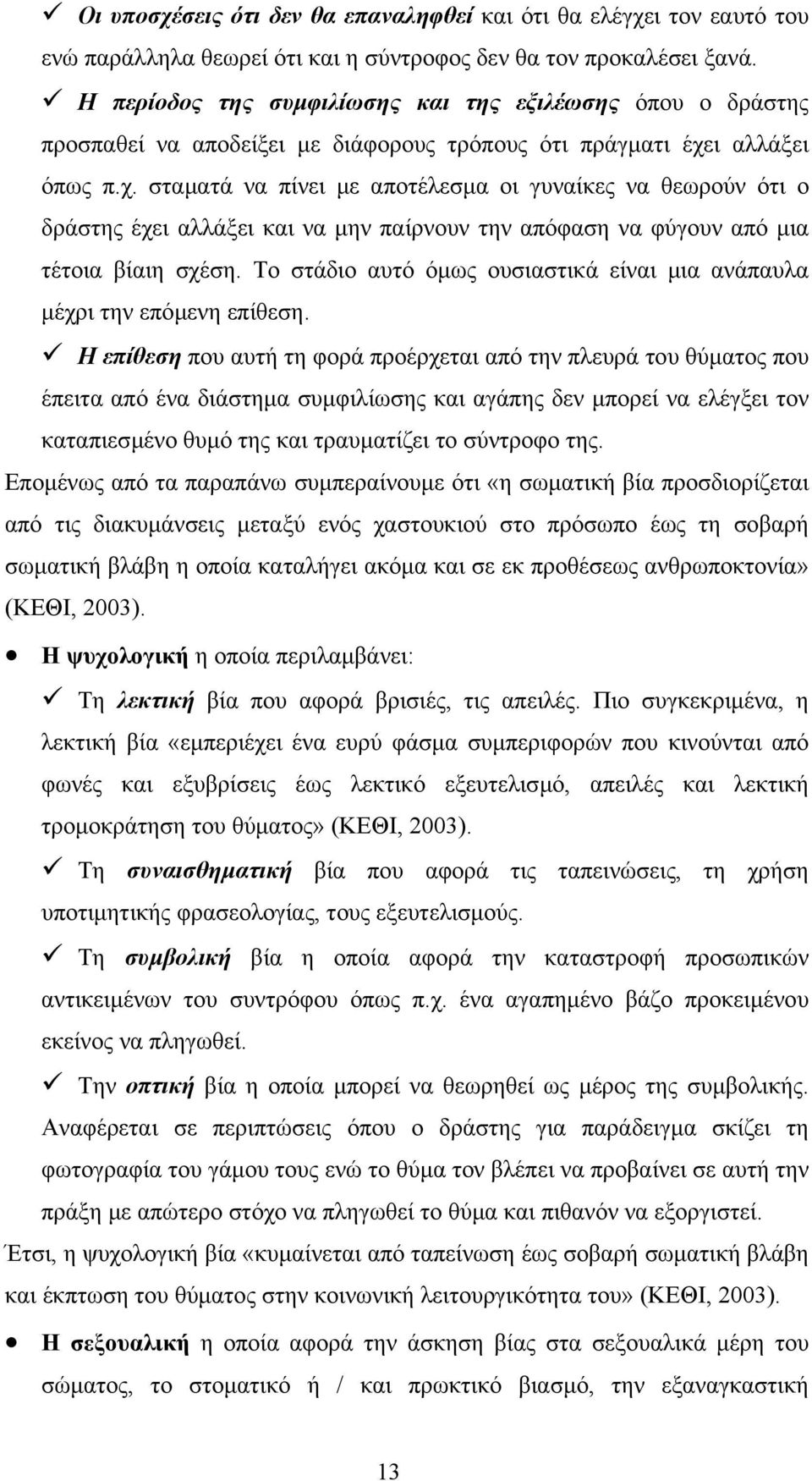 ι αλλάξει όπως π.χ. σταµατά να πίνει µε αποτέλεσµα οι γυναίκες να θεωρούν ότι ο δράστης έχει αλλάξει και να µην παίρνουν την απόφαση να φύγουν από µια τέτοια βίαιη σχέση.